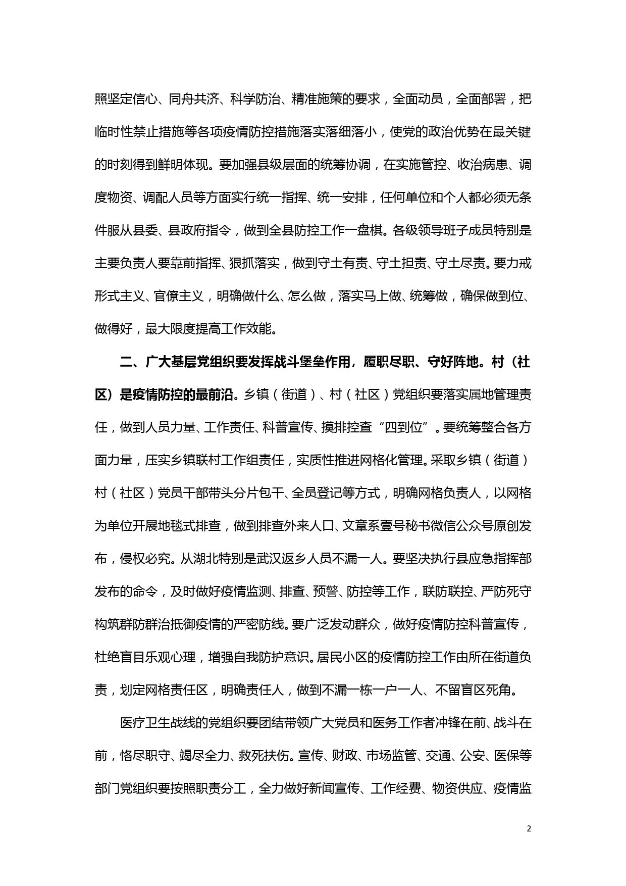 【20020501】关于发挥基层党组织战斗堡垒作用和党员先锋模范作用、坚决打赢疫情防控阻击战的通知_第2页