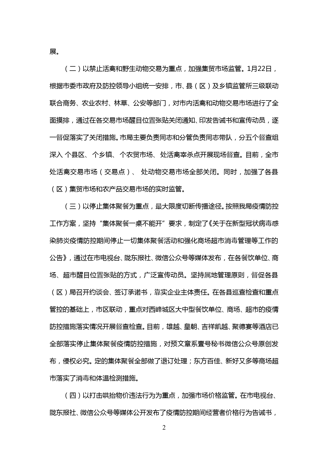 【20020504】新型冠状病毒感染的肺炎疫情防控工作情况汇报_第2页