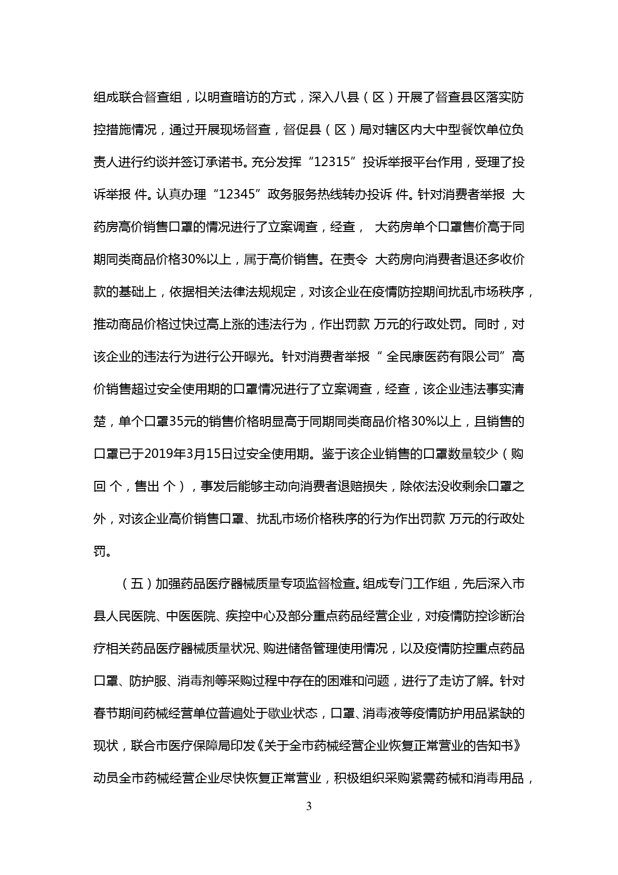 【20020504】新型冠状病毒感染的肺炎疫情防控工作情况汇报_第3页