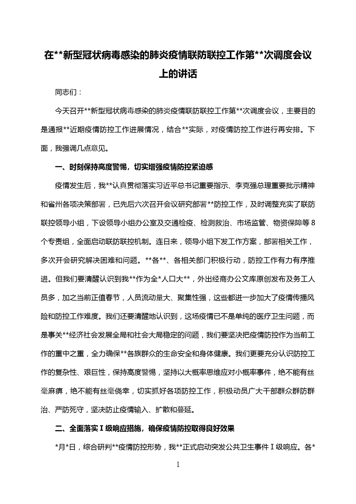 【20020602】书记在县市新型冠状病毒感染的肺炎疫情联防联控工作调度视频会议讲话_第1页