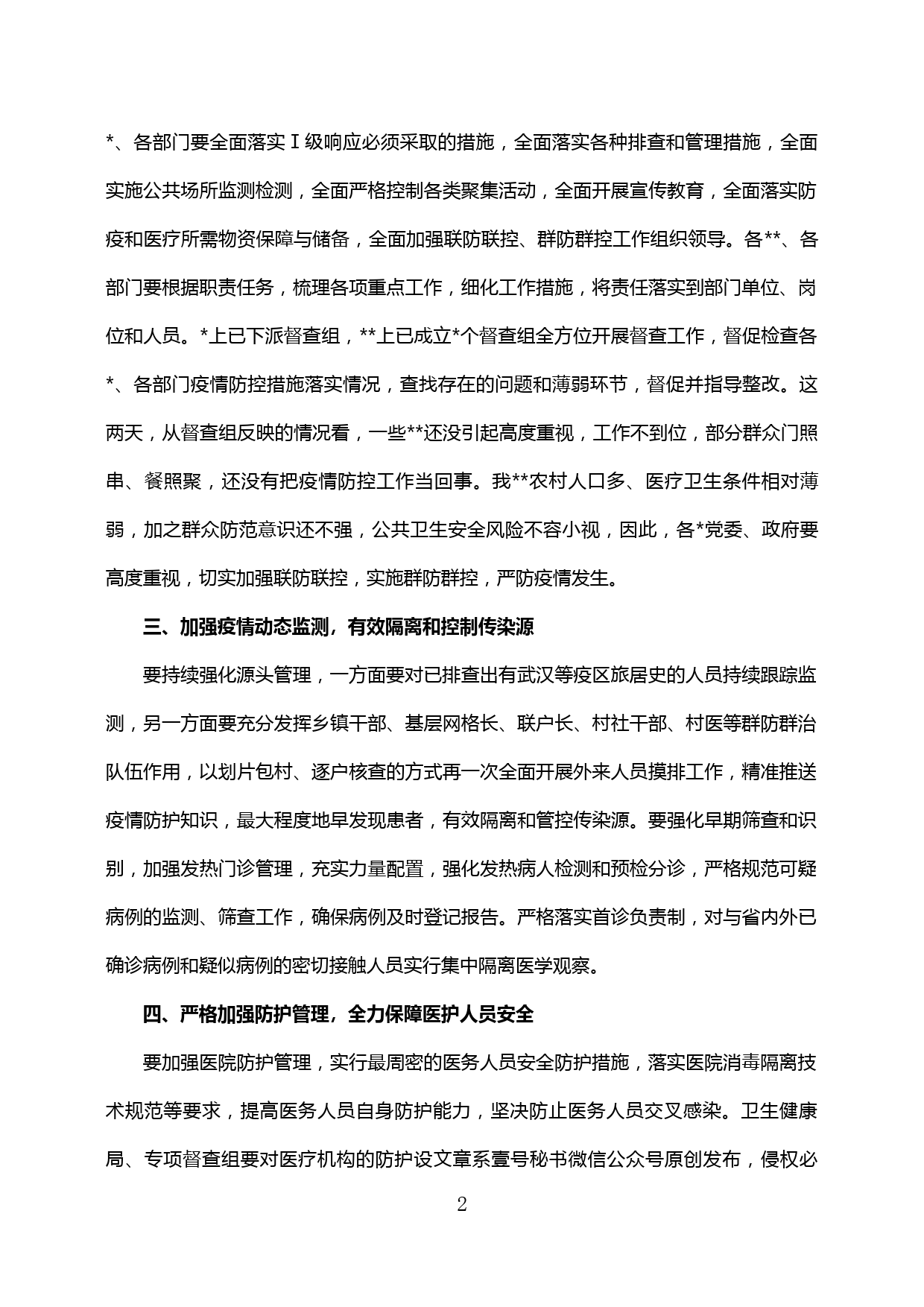 【20020602】书记在县市新型冠状病毒感染的肺炎疫情联防联控工作调度视频会议讲话_第2页