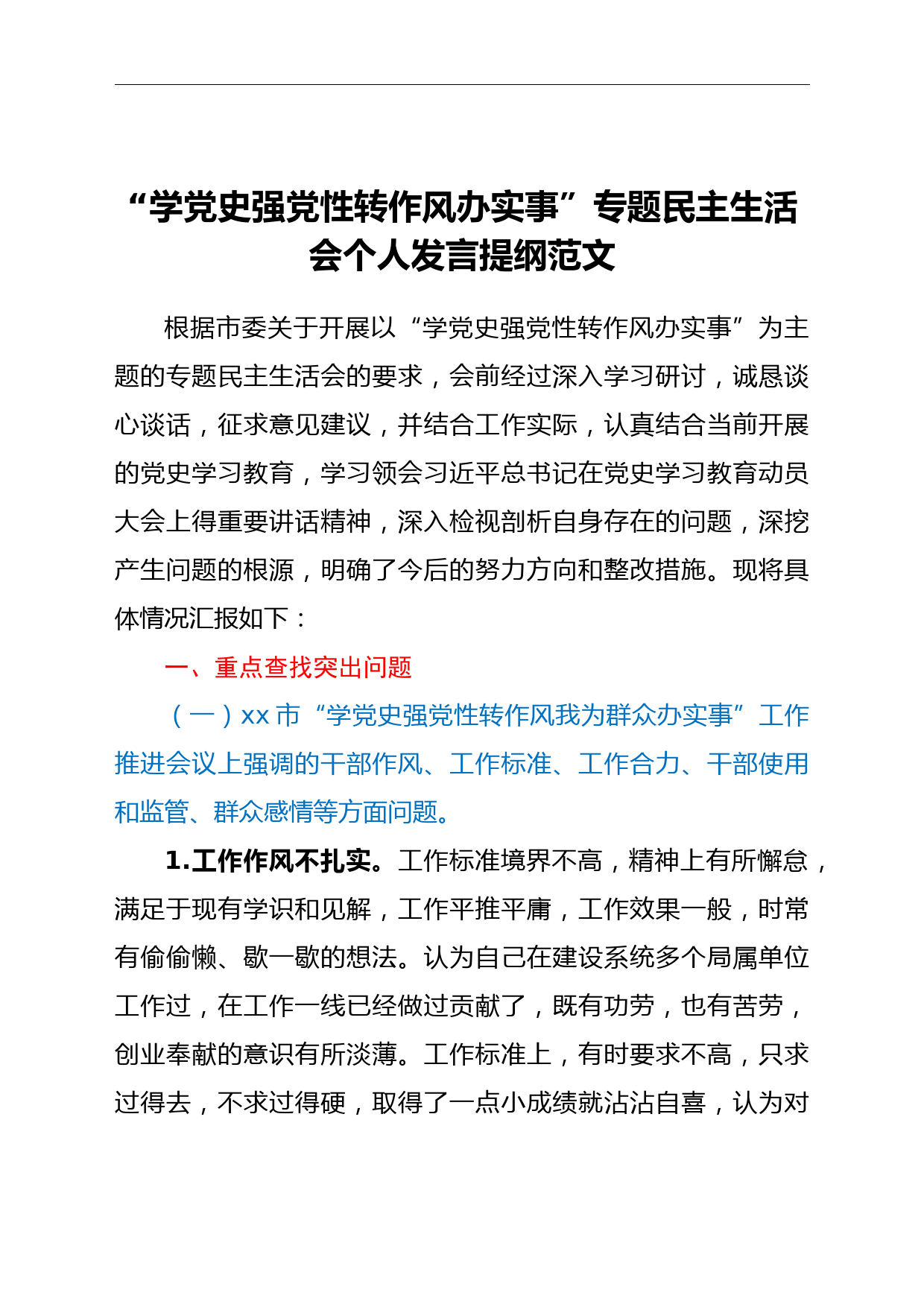 “学党史强党性转作风办实事”专题民主生活会个人发言提纲范文_第1页