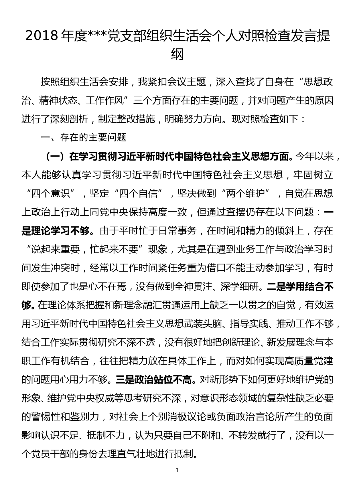 2018年度党支部组织生活会个人对照检查发言提纲_第1页