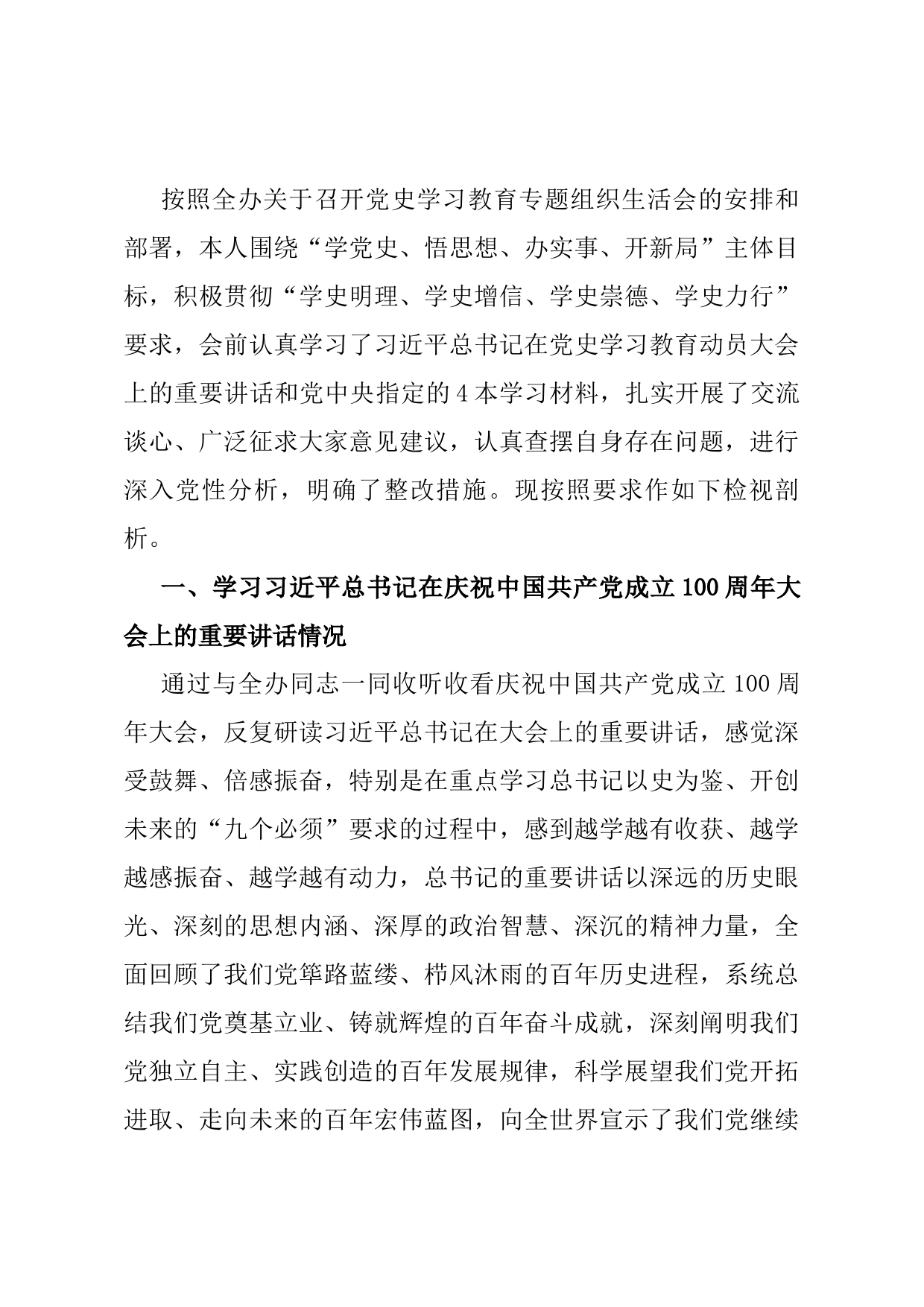 党史学习教育专题组织生活会个人检视剖析材料_第1页