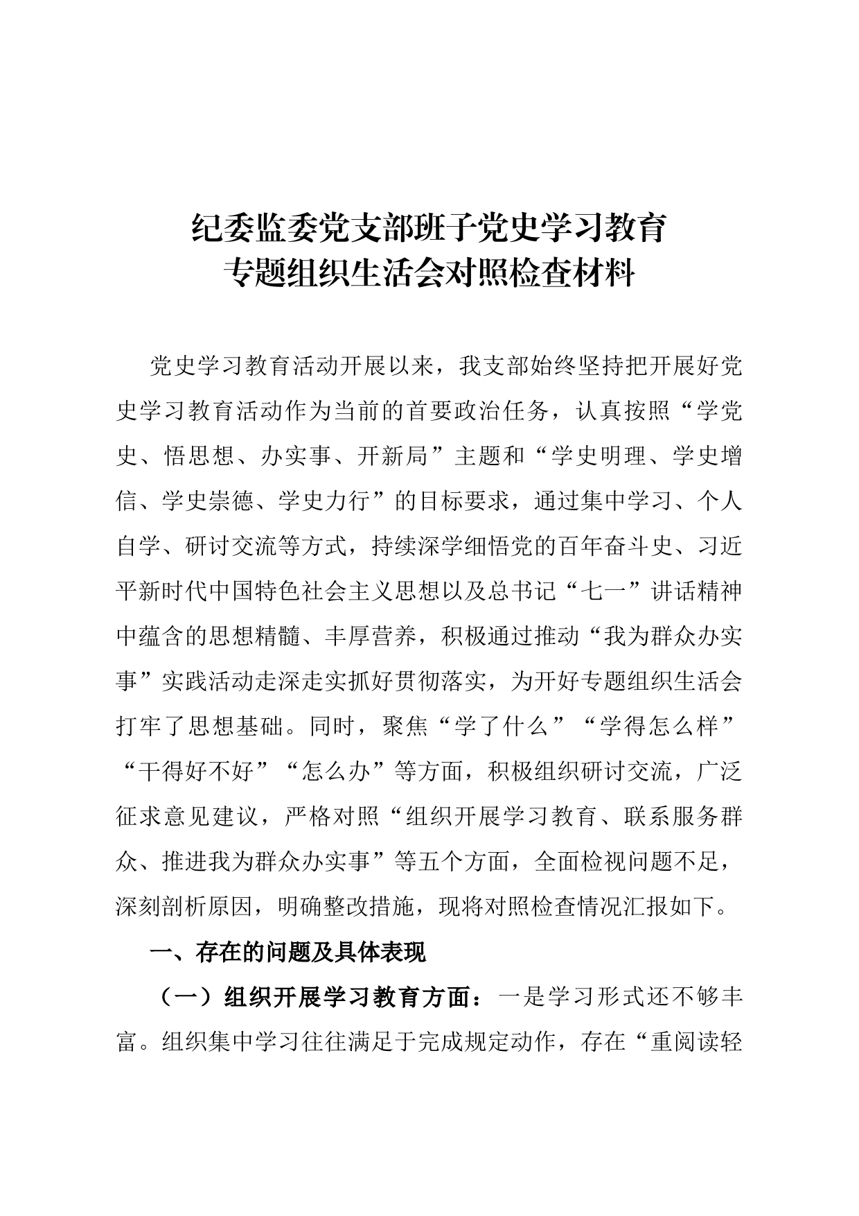 纪委监委党支部班子党史学习教育专题组织生活会对照检查材料​​​​​​​​_第1页