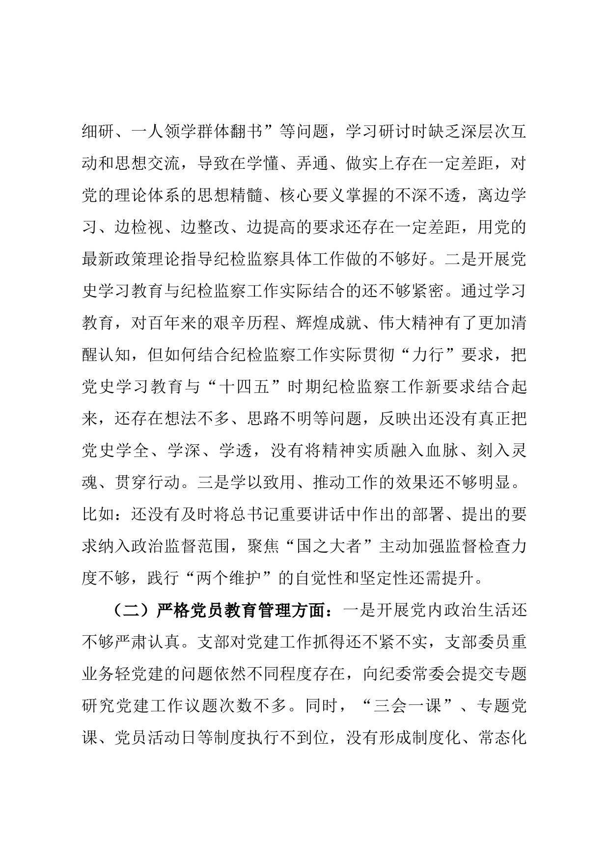 纪委监委党支部班子党史学习教育专题组织生活会对照检查材料​​​​​​​​_第2页