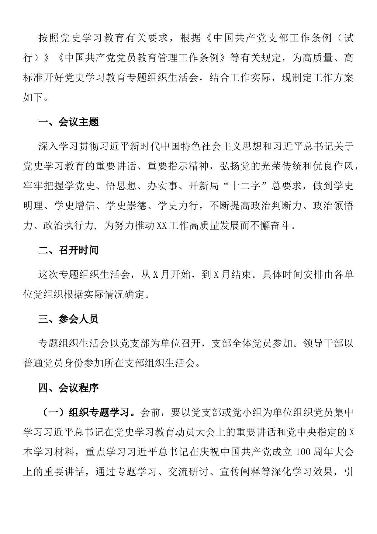 党史学习教育专题组织生活会方案​​​​​​​_第1页