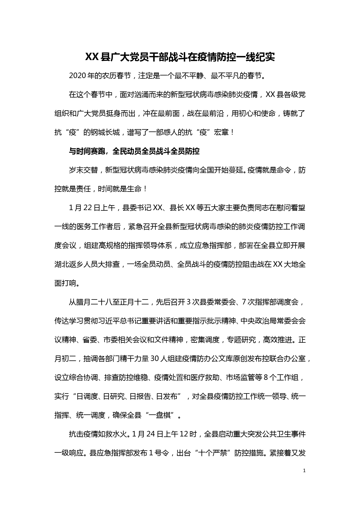 【20020607】XX县广大党员干部战斗在疫情防控一线纪实_第1页