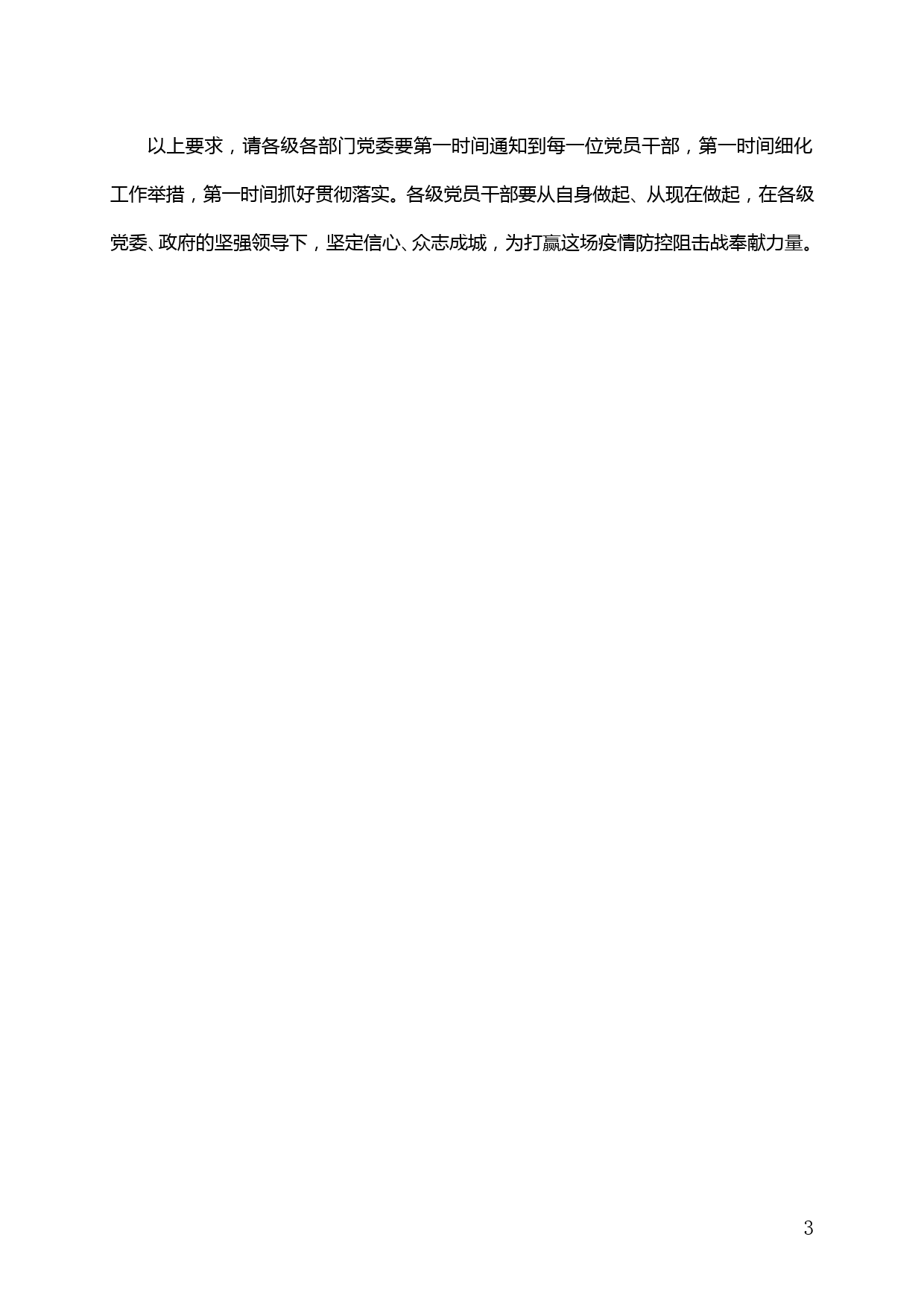 【20020609】XX县关于全面管控人员流动打赢疫情防控阻击战的通知_第3页