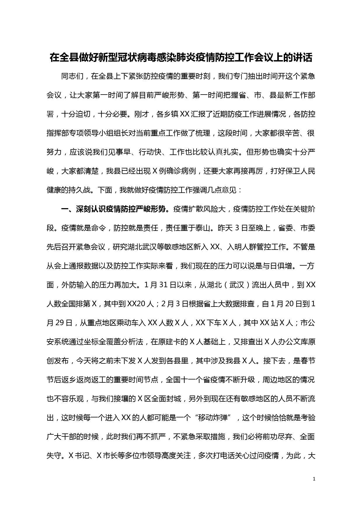 【20020610】在全县做好新型冠状病毒感染肺炎疫情防控视频会议上的讲话_第1页