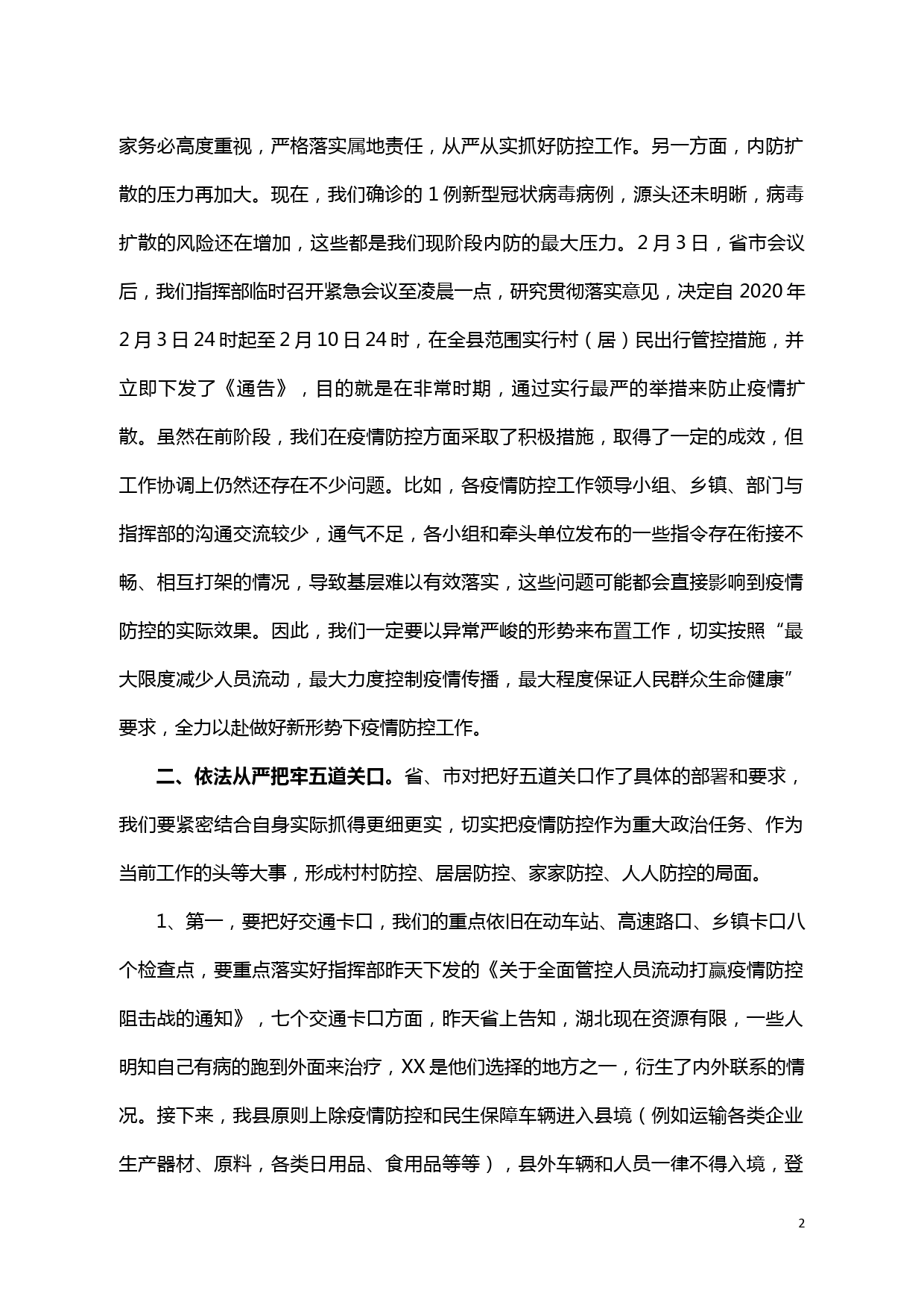 【20020610】在全县做好新型冠状病毒感染肺炎疫情防控视频会议上的讲话_第2页