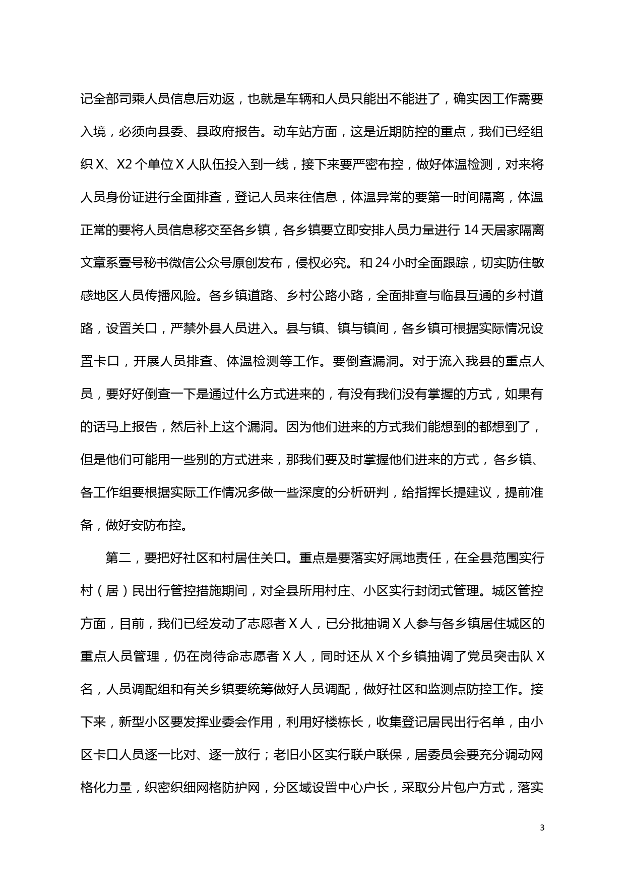 【20020610】在全县做好新型冠状病毒感染肺炎疫情防控视频会议上的讲话_第3页