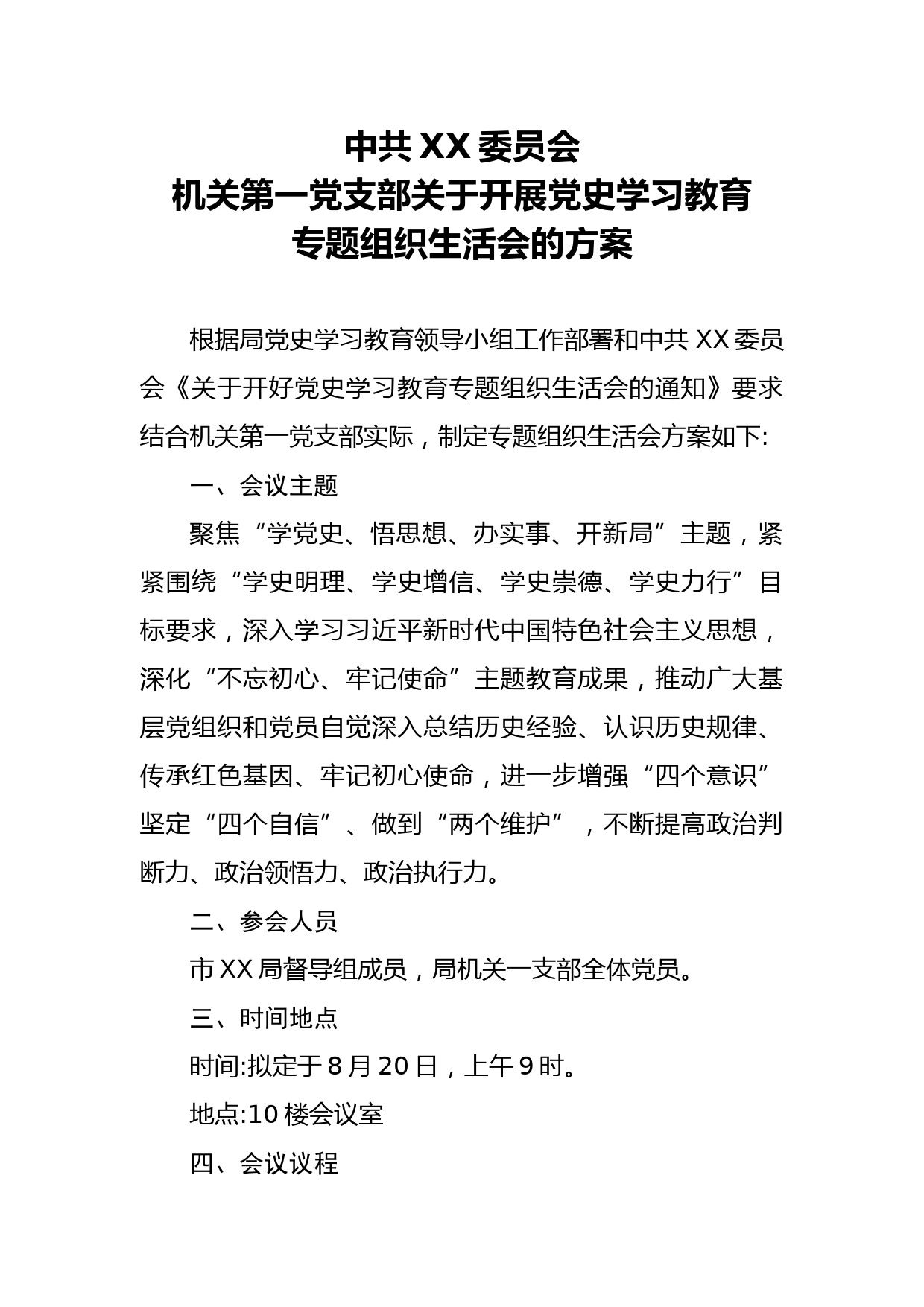 党史学习教育组织生活会方案_第1页