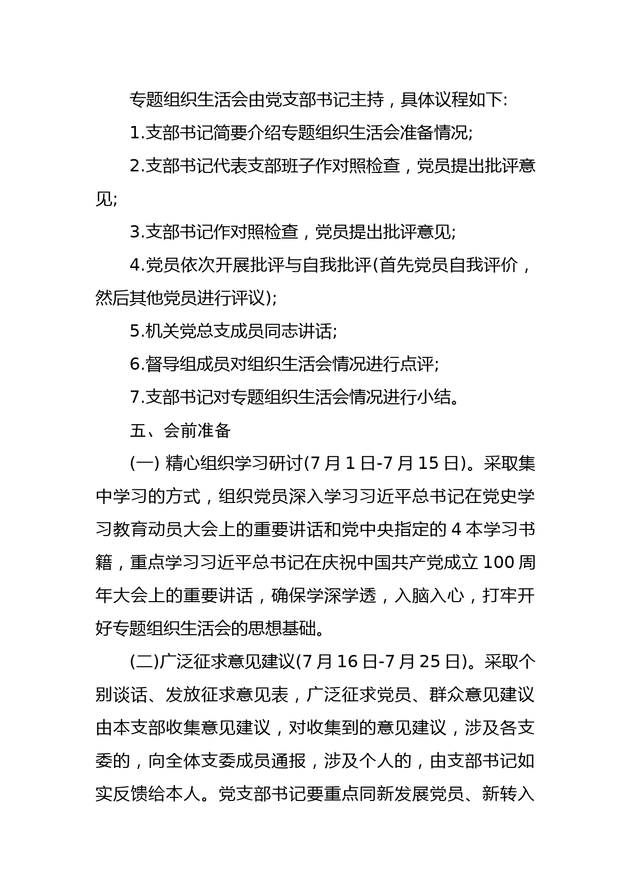 党史学习教育组织生活会方案_第2页