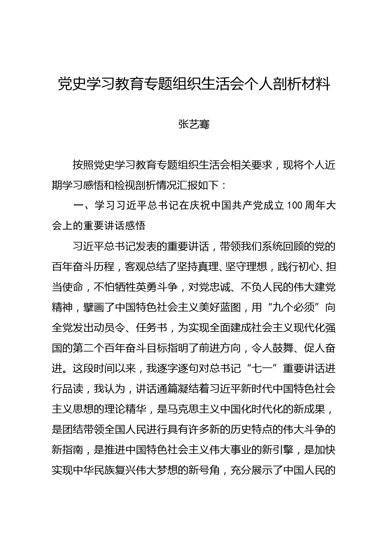 【21072205】党史学习教育专题组织生活会个人对照检查材料_第1页