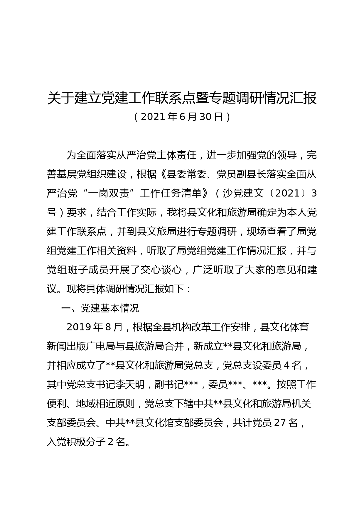 关于建立党建工作联系点暨专题调研情况汇报_第1页