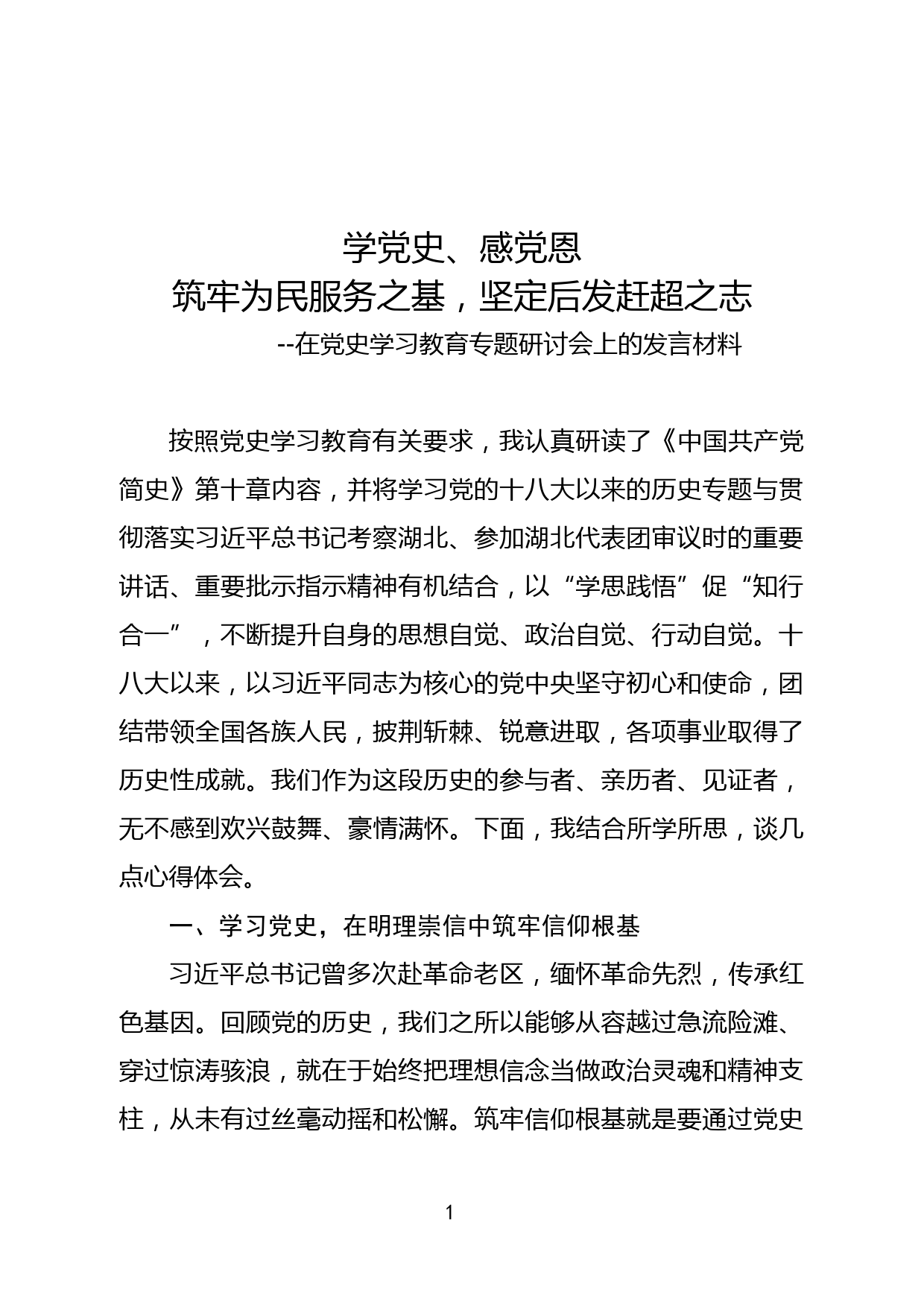 在党史学习教育专题研讨会上的发言材料_第1页