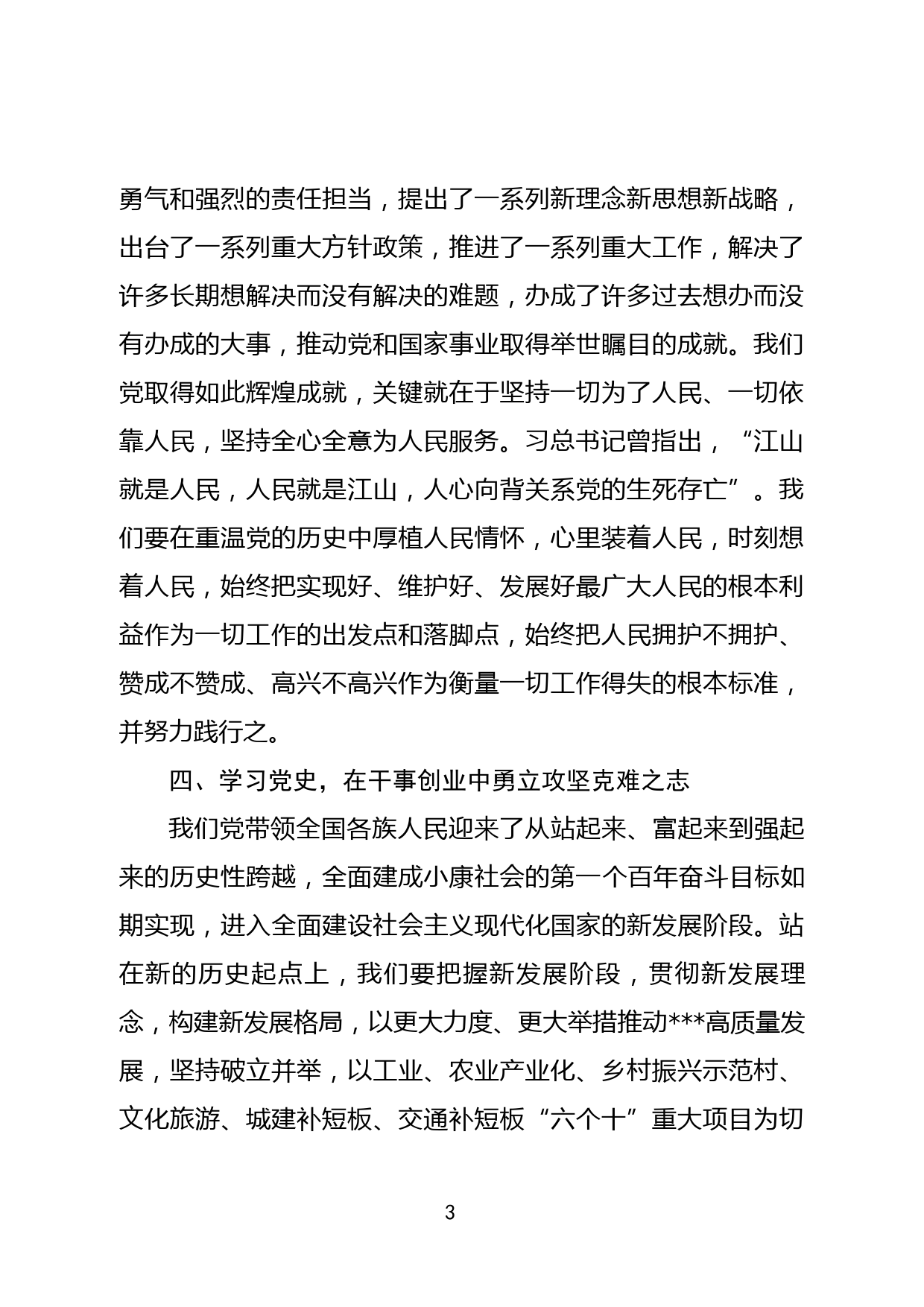 在党史学习教育专题研讨会上的发言材料_第3页