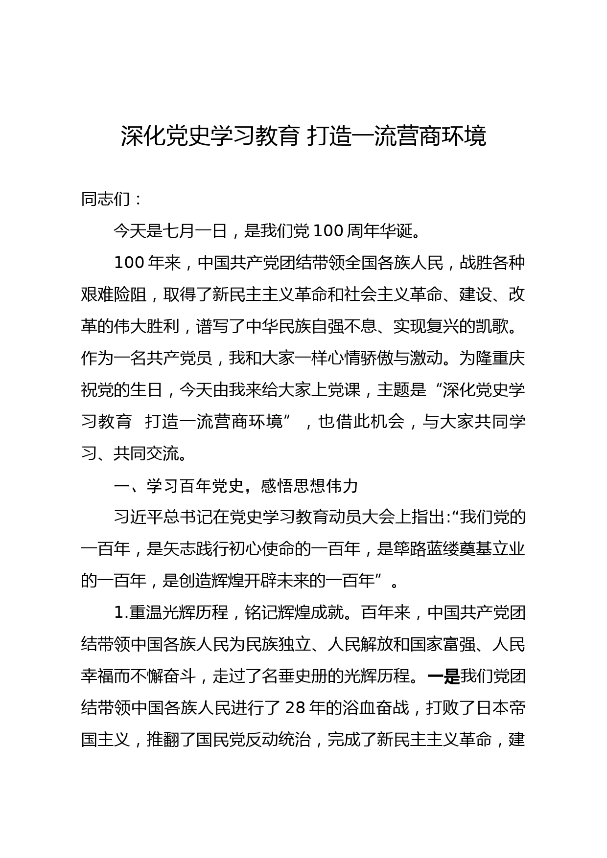 2021年党史教育 营商环境 党课讲稿_第1页