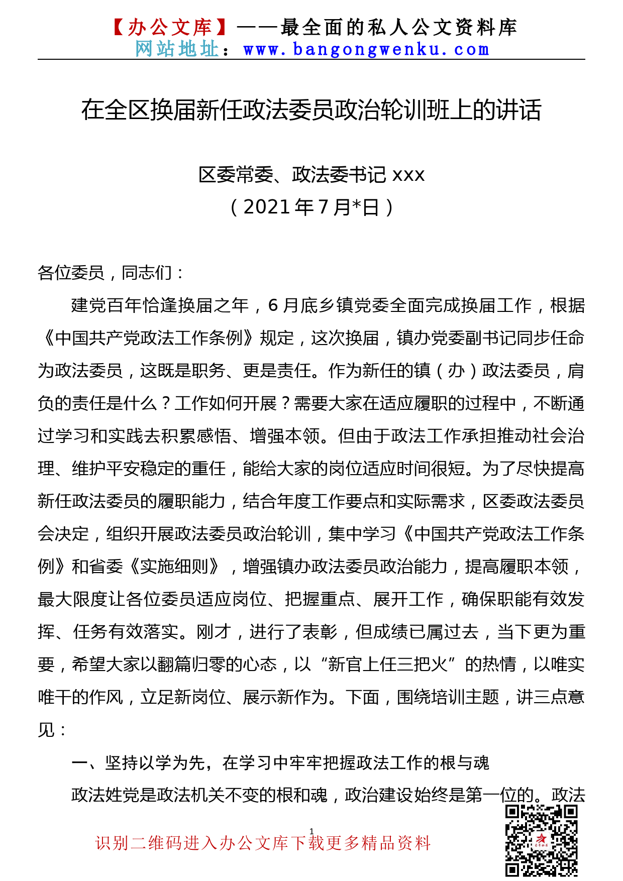 【21072204】在换届后政法委员和政法干警政治轮训会上的讲话_第1页