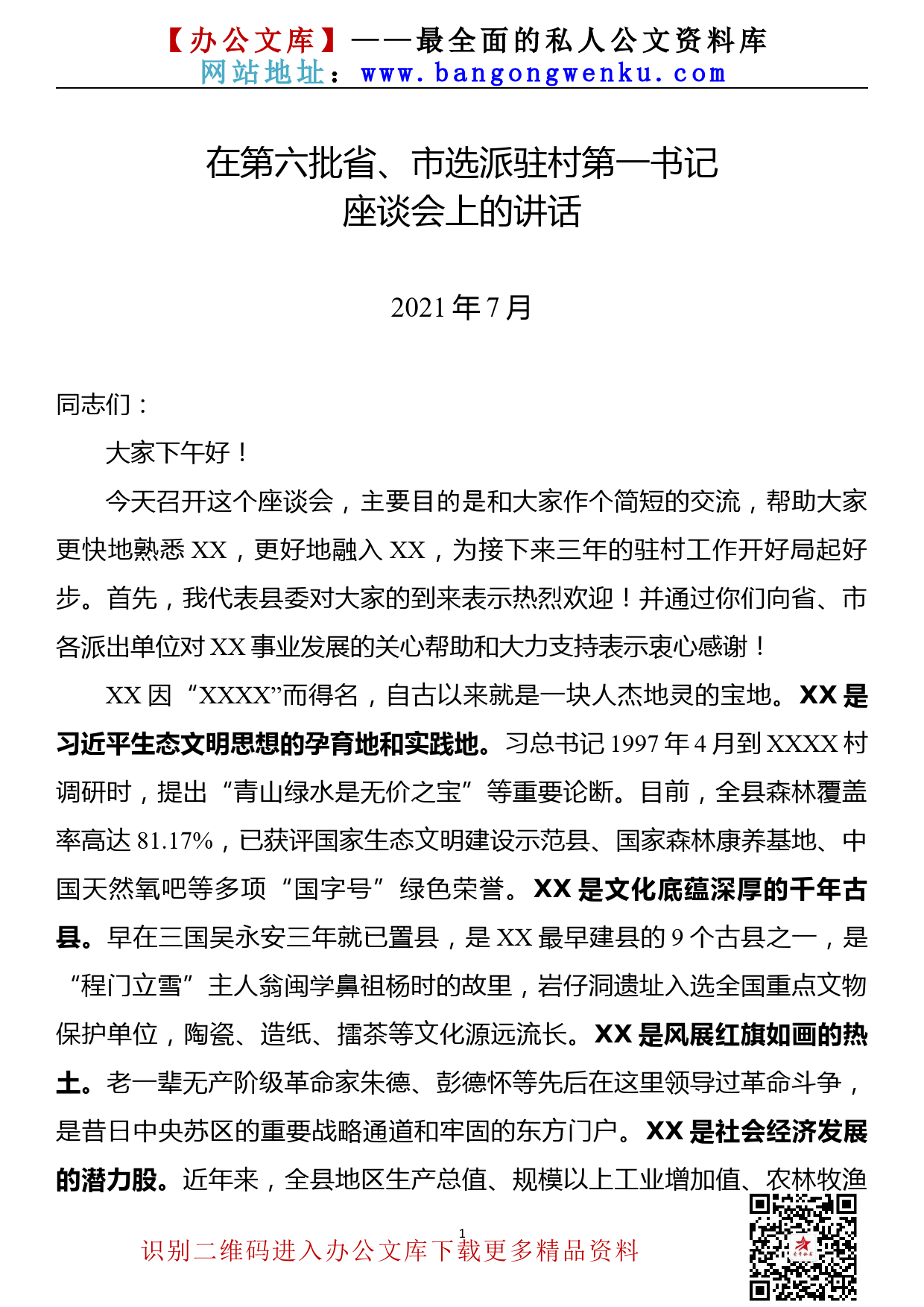 【21072206】在第六批省市选派驻村乡村振兴第一书记座谈会上的讲话_第1页