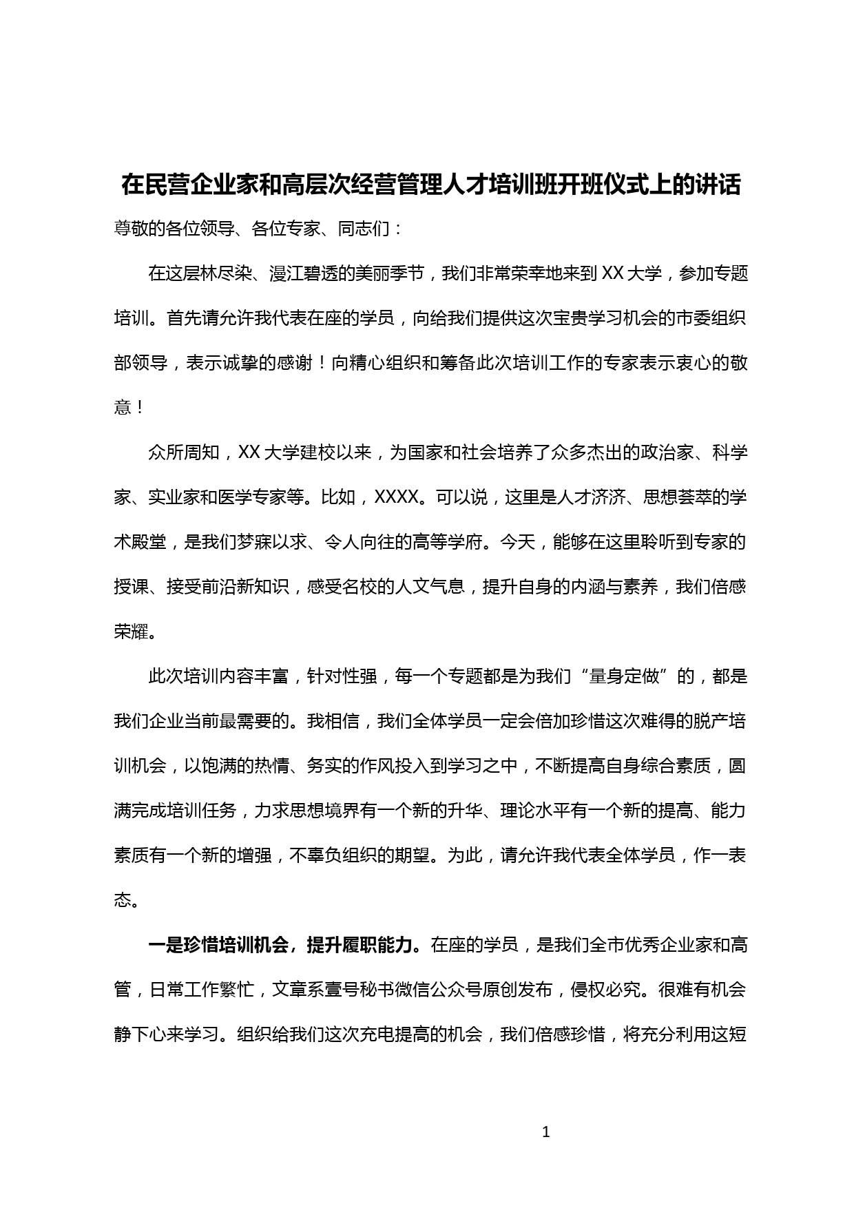 【20020708】在民营企业家和高层次经营管理人才培训班开班仪式上的讲话_第1页