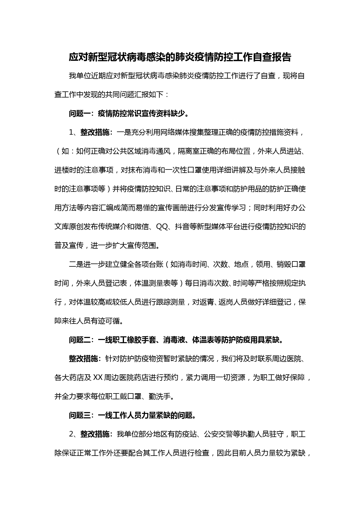 【20020901】应对新型冠状病毒感染的肺炎疫情防控工作自查报告_第1页