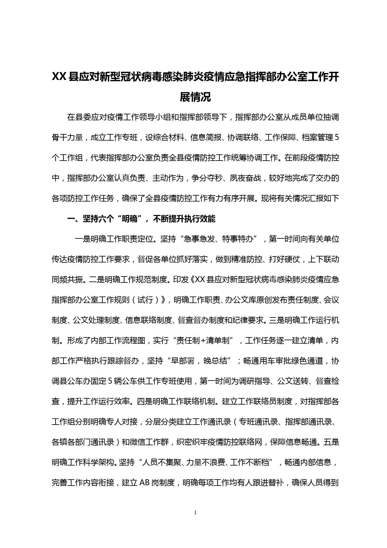 【20021002】县应对新型冠状病毒感染肺炎疫情应急指挥部办公室工作开展情况报告_第1页