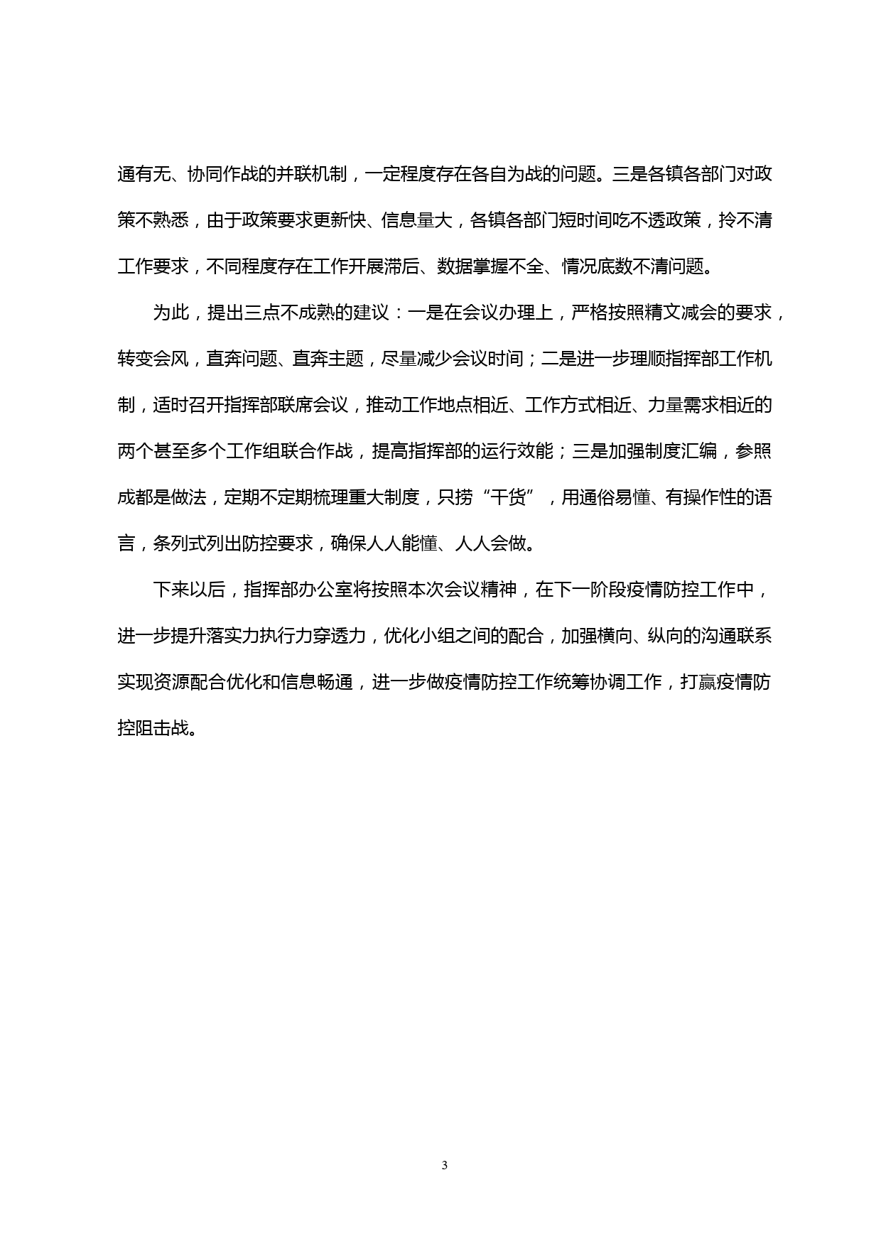 【20021002】县应对新型冠状病毒感染肺炎疫情应急指挥部办公室工作开展情况报告_第3页