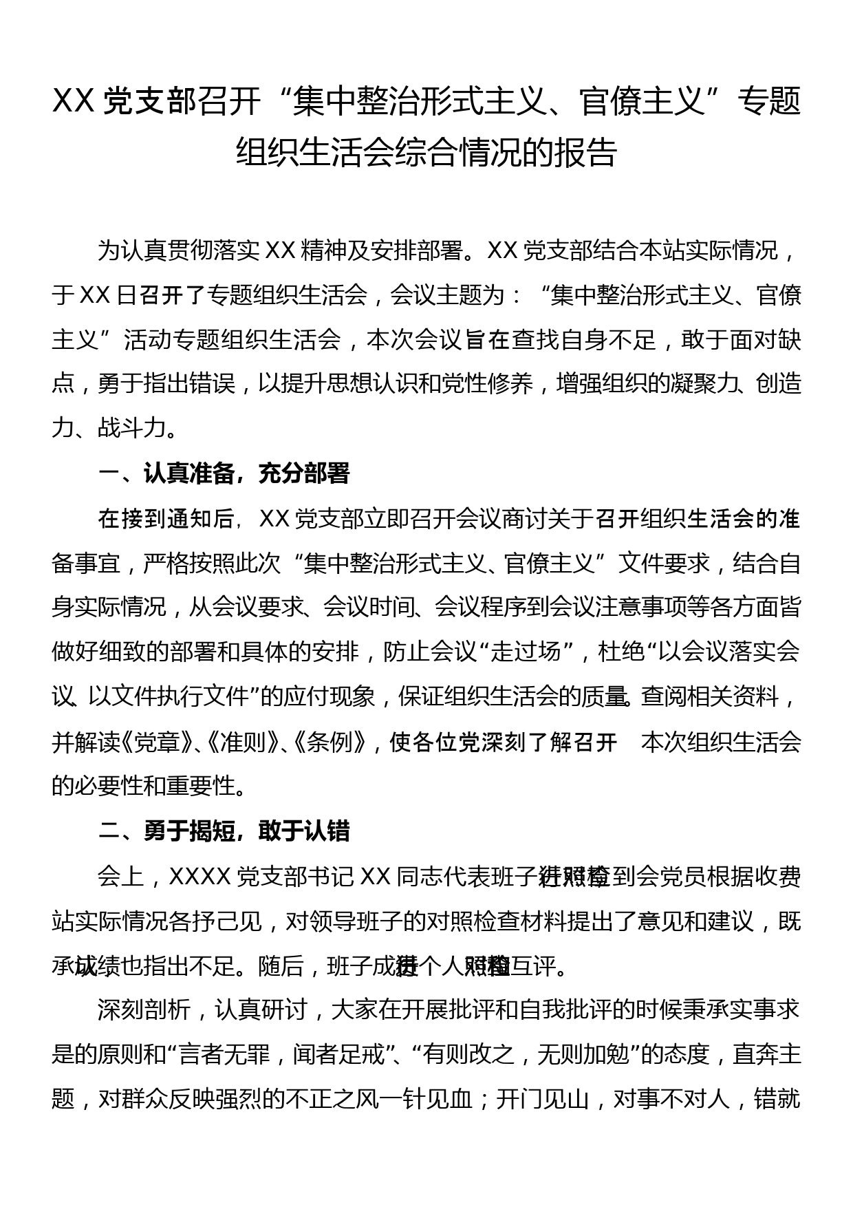 XX党支部召开“集中整治形式主义、官僚主义”专题组织生活会综合情况的报告_第1页