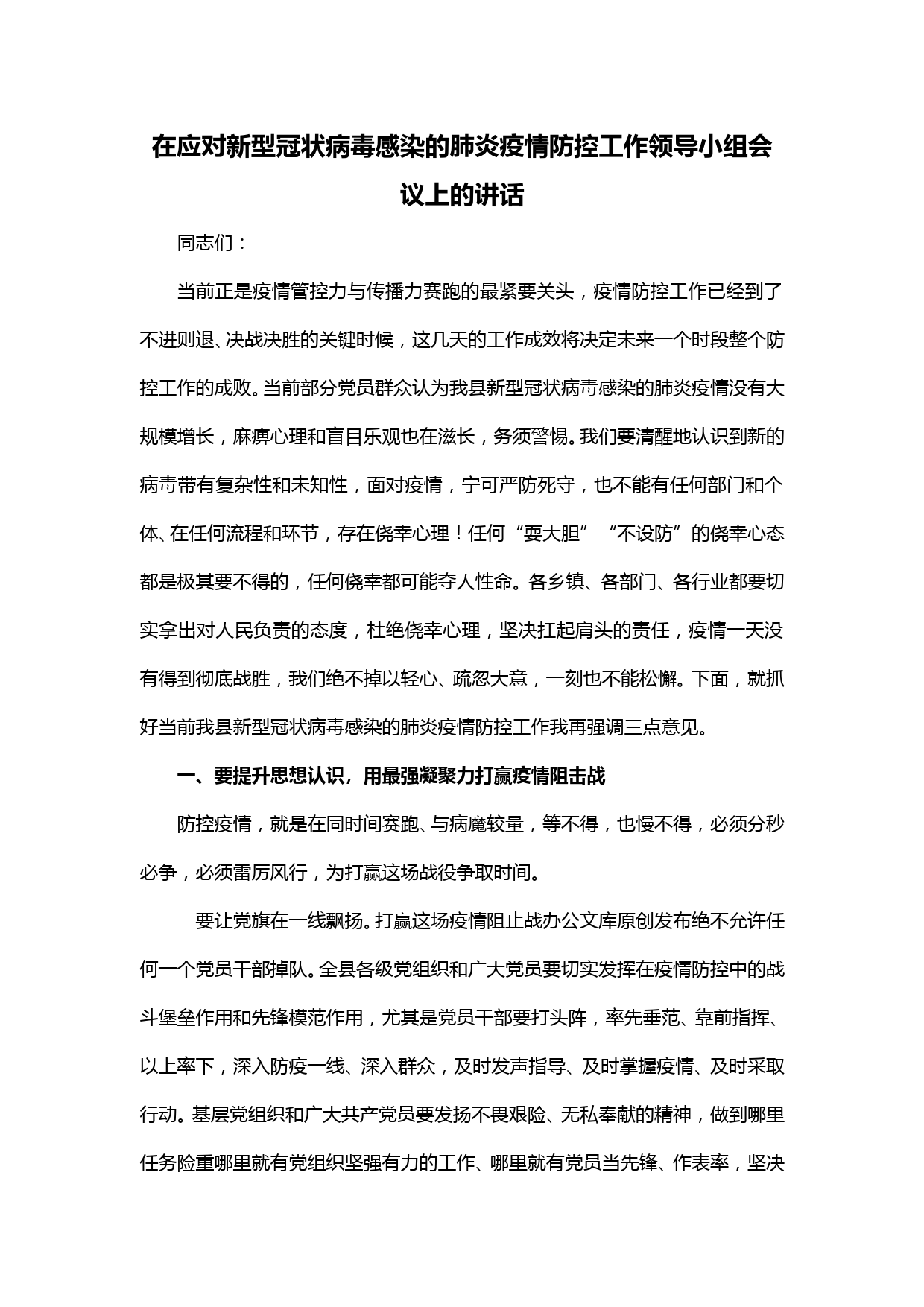 【20021101】在应对新型冠状病毒感染的肺炎疫情防控工作领导小组会议上的讲话_第1页