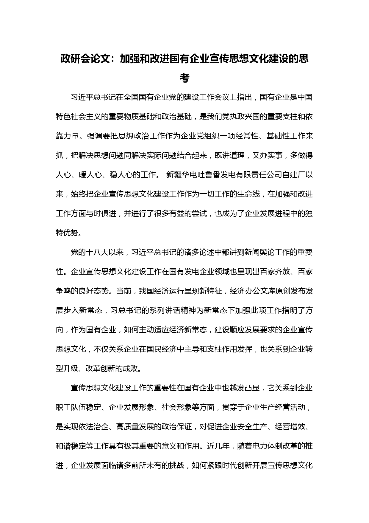 【20021301】加强和改进国有企业宣传思想文化建设的思考——政研会论文_第1页