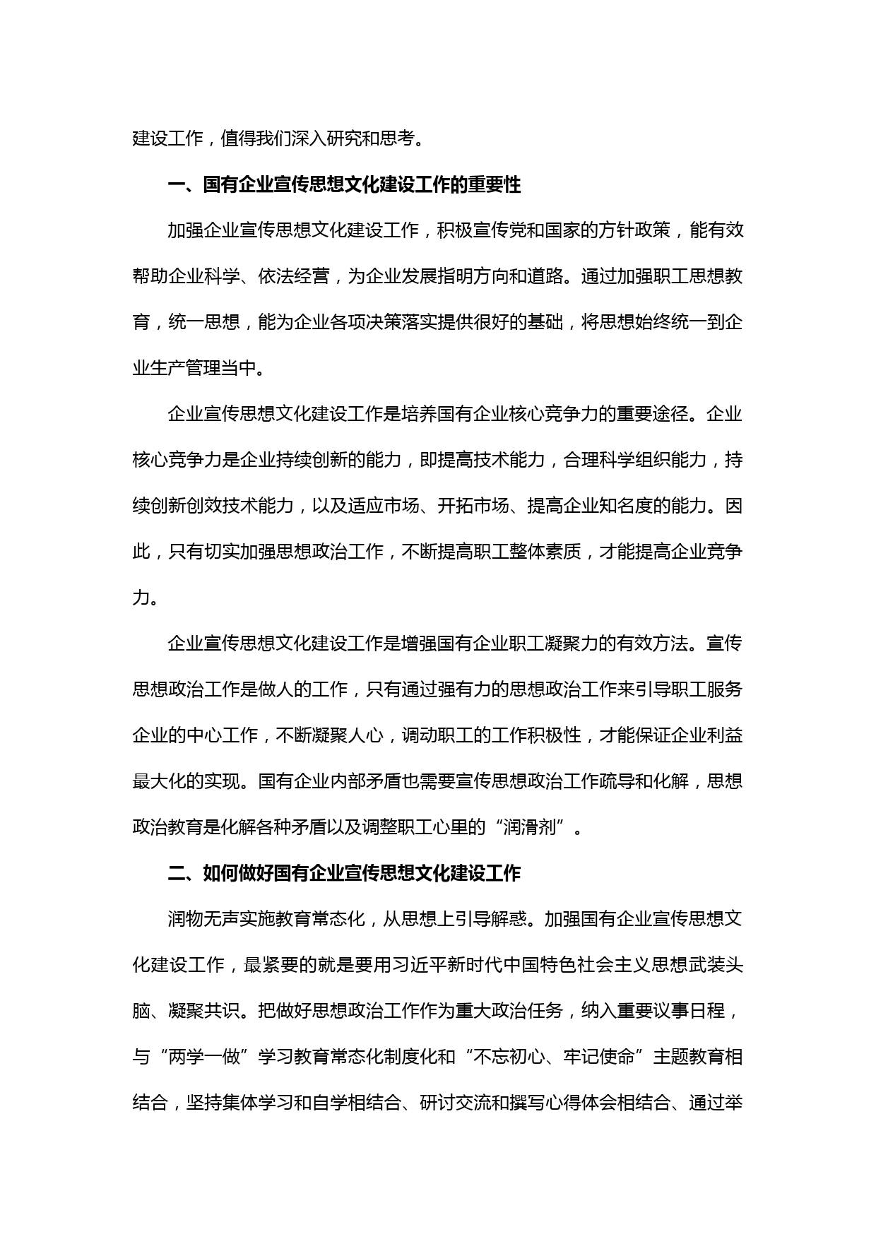 【20021301】加强和改进国有企业宣传思想文化建设的思考——政研会论文_第2页