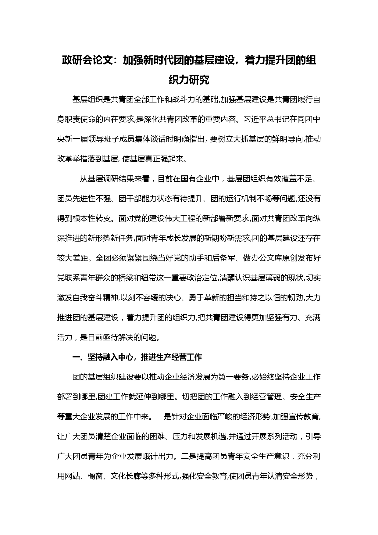 【20021302】加强新时代团的基层建设，着力提升团的组织力研究—政研会论文_第1页