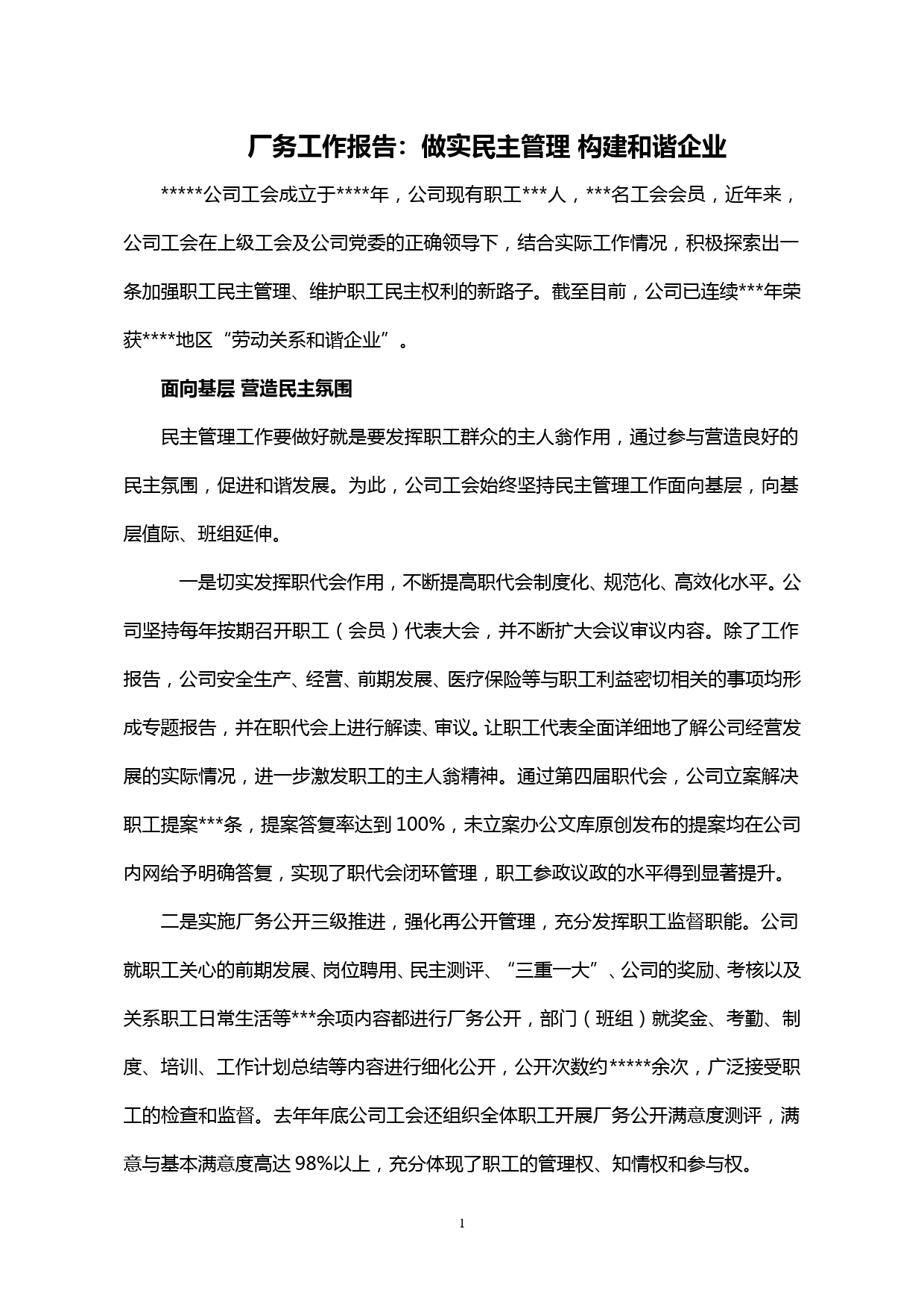 【20021306】厂务工作报告：做实民主管理 构建和谐企业_第1页