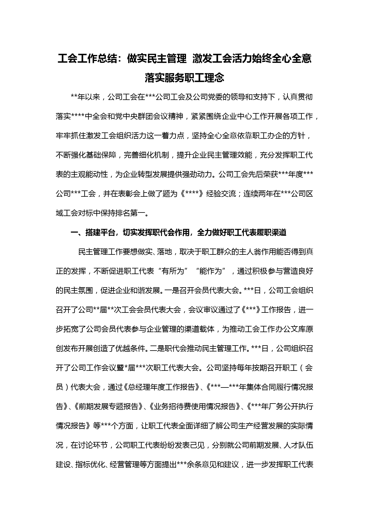 【20021305】工会工作总结：做实民主管理  激发工会活力始终全心全意落实服务职工理念_第1页