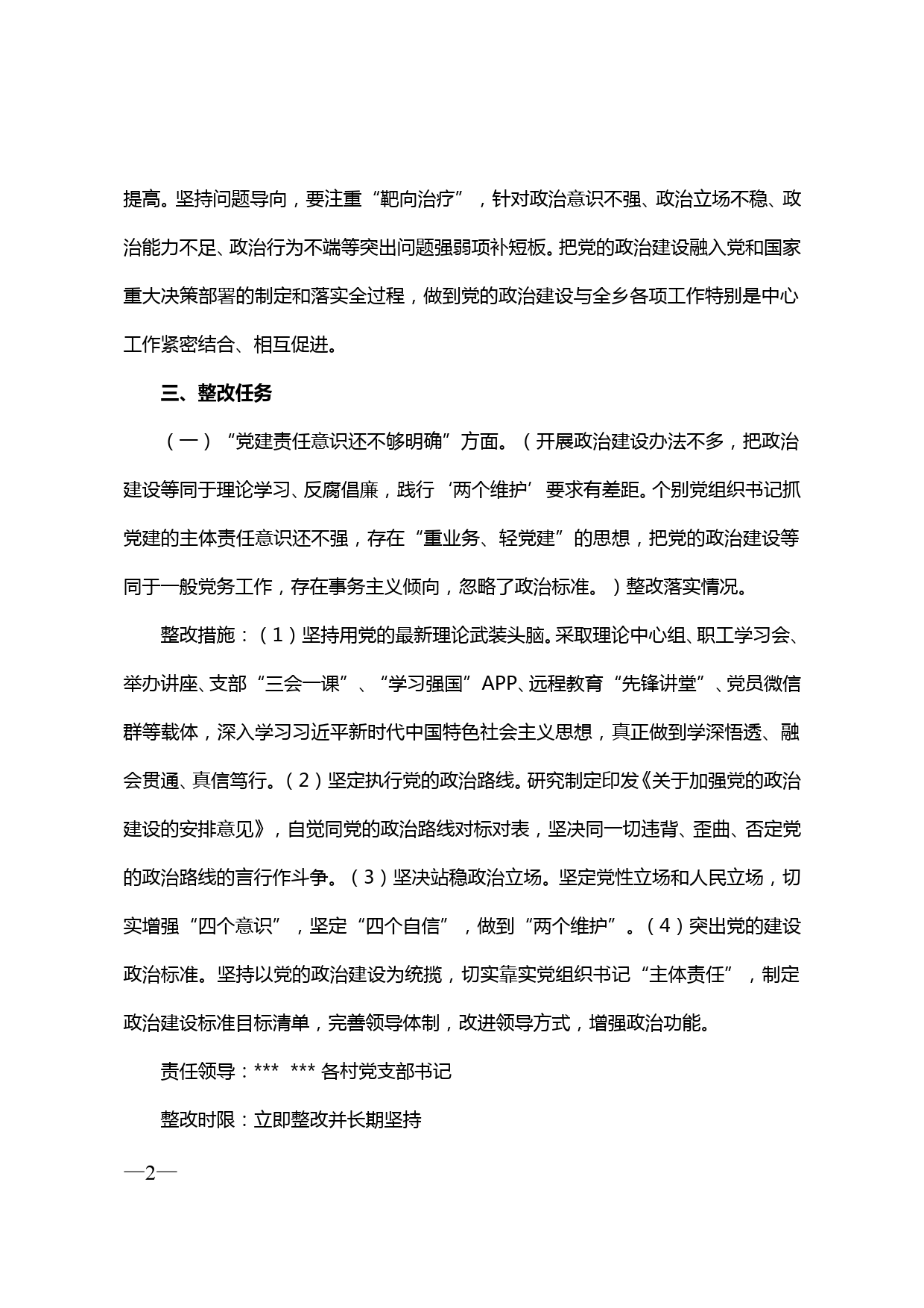 【20021402】全市党的政治建设专项检查发现问题整改方案_第2页