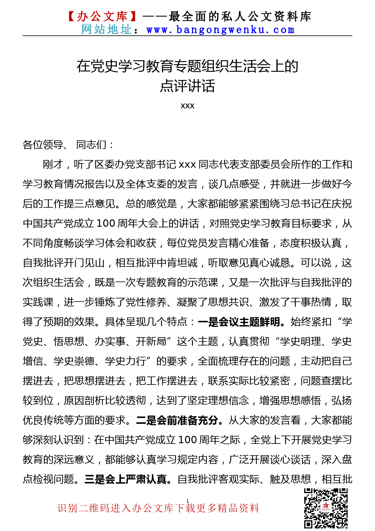 【21072503】在党史学习教育专题组织生活会上的点评讲话_第1页