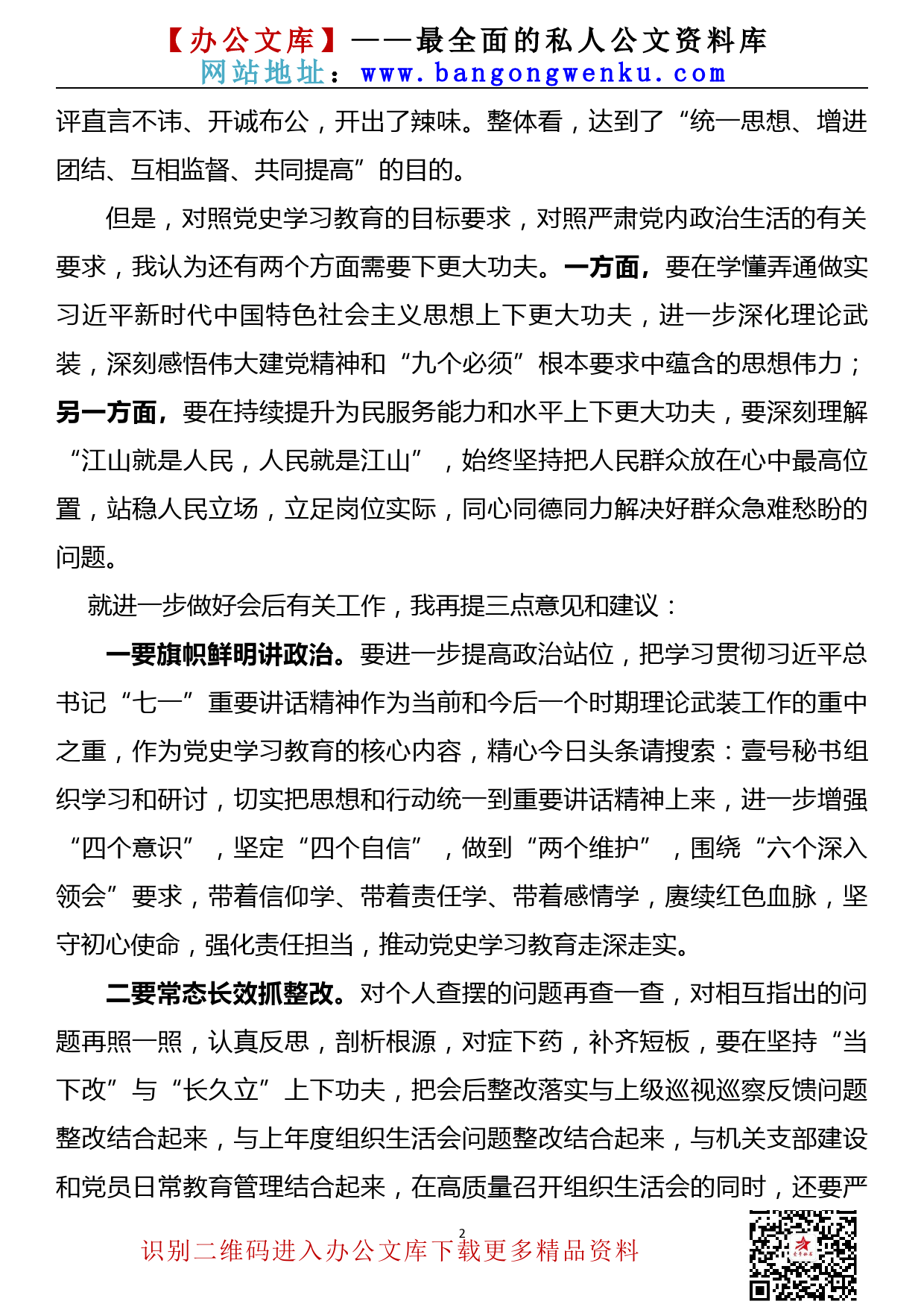 【21072503】在党史学习教育专题组织生活会上的点评讲话_第2页