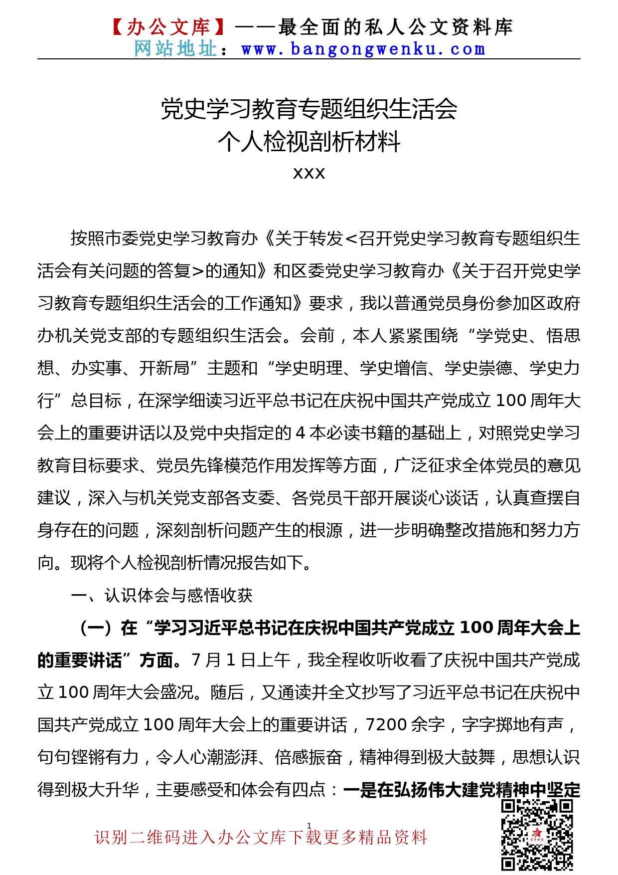 【21072504】区政府领导党史学习教育专题组织生活会个人检视剖析材料_第1页