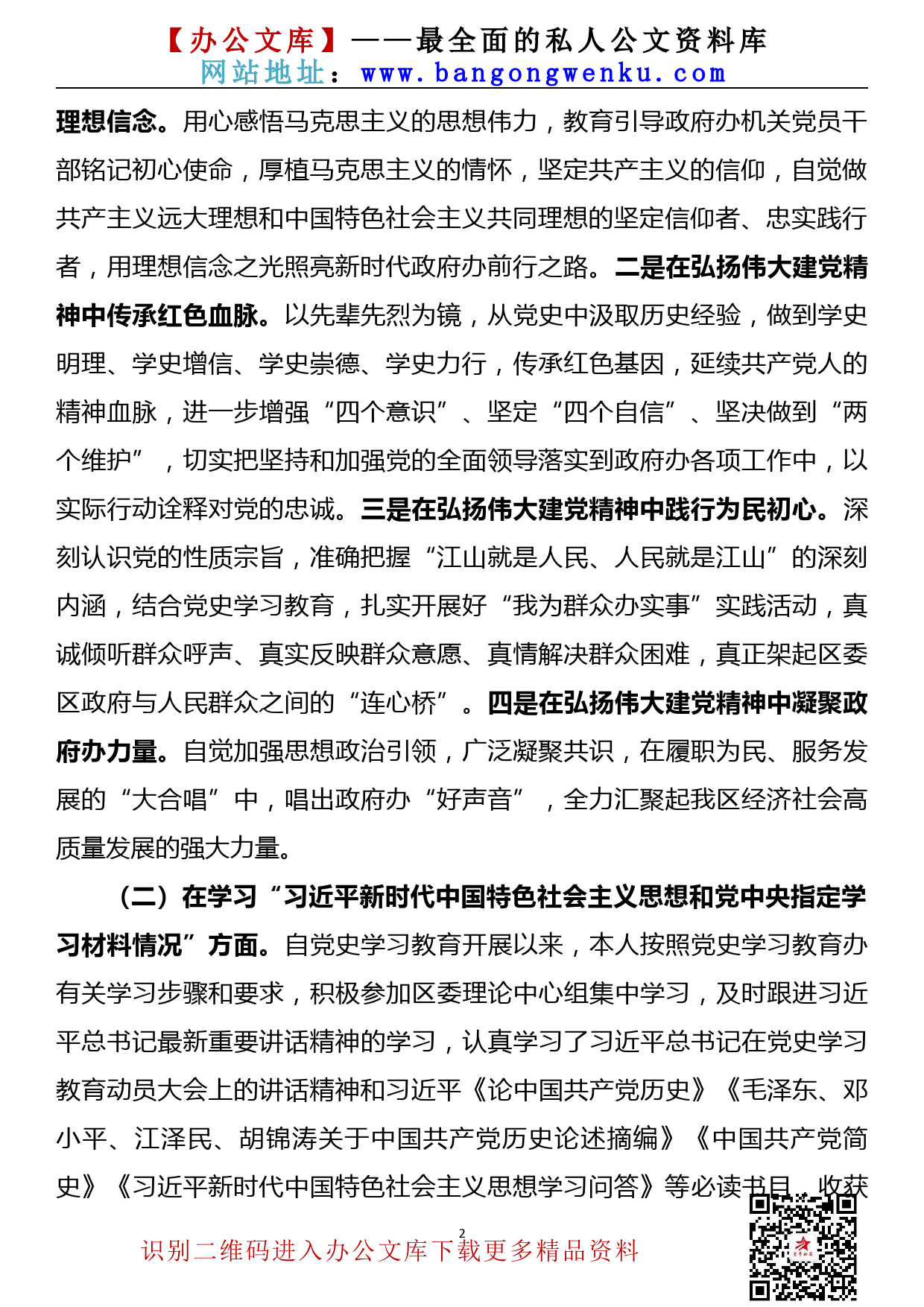 【21072504】区政府领导党史学习教育专题组织生活会个人检视剖析材料_第2页