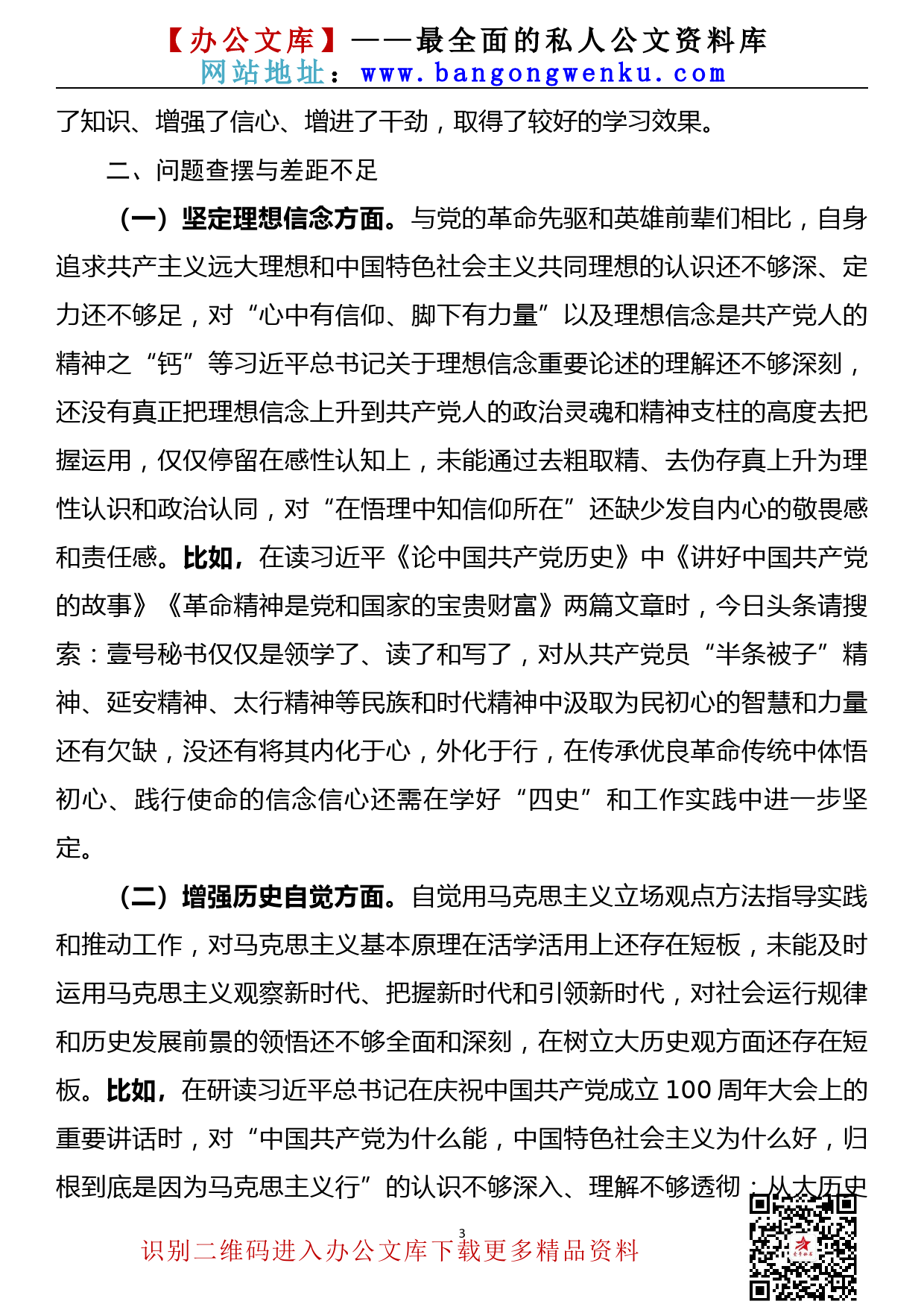 【21072504】区政府领导党史学习教育专题组织生活会个人检视剖析材料_第3页