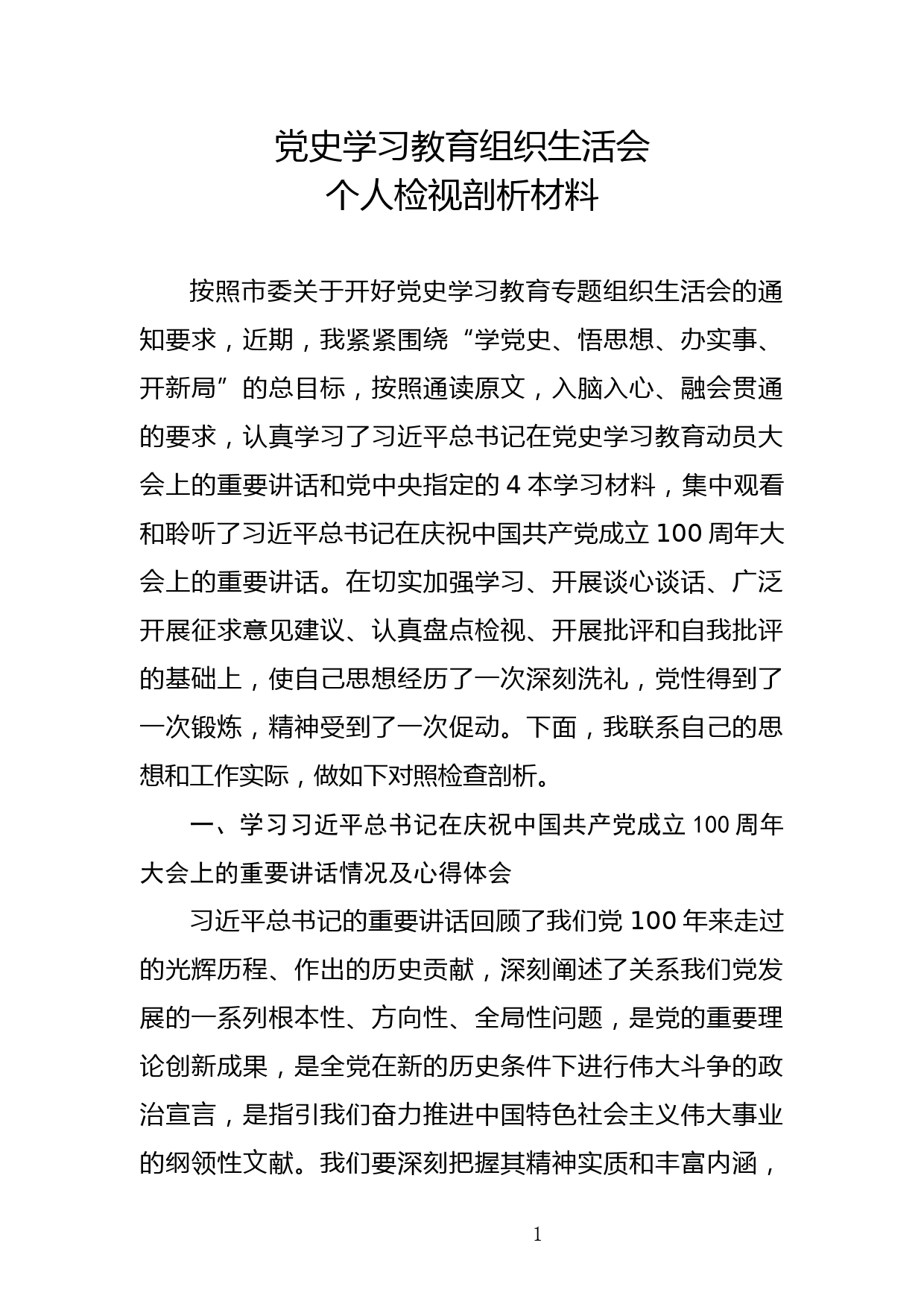 党史学习教育组织生活会个人检视剖析材_第1页