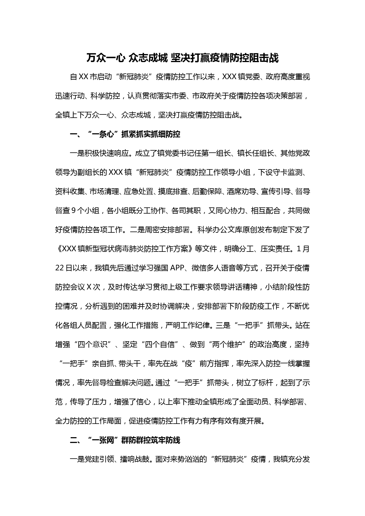 【20021501】万众一心  众志成城 坚决打赢疫情防控阻击战_第1页