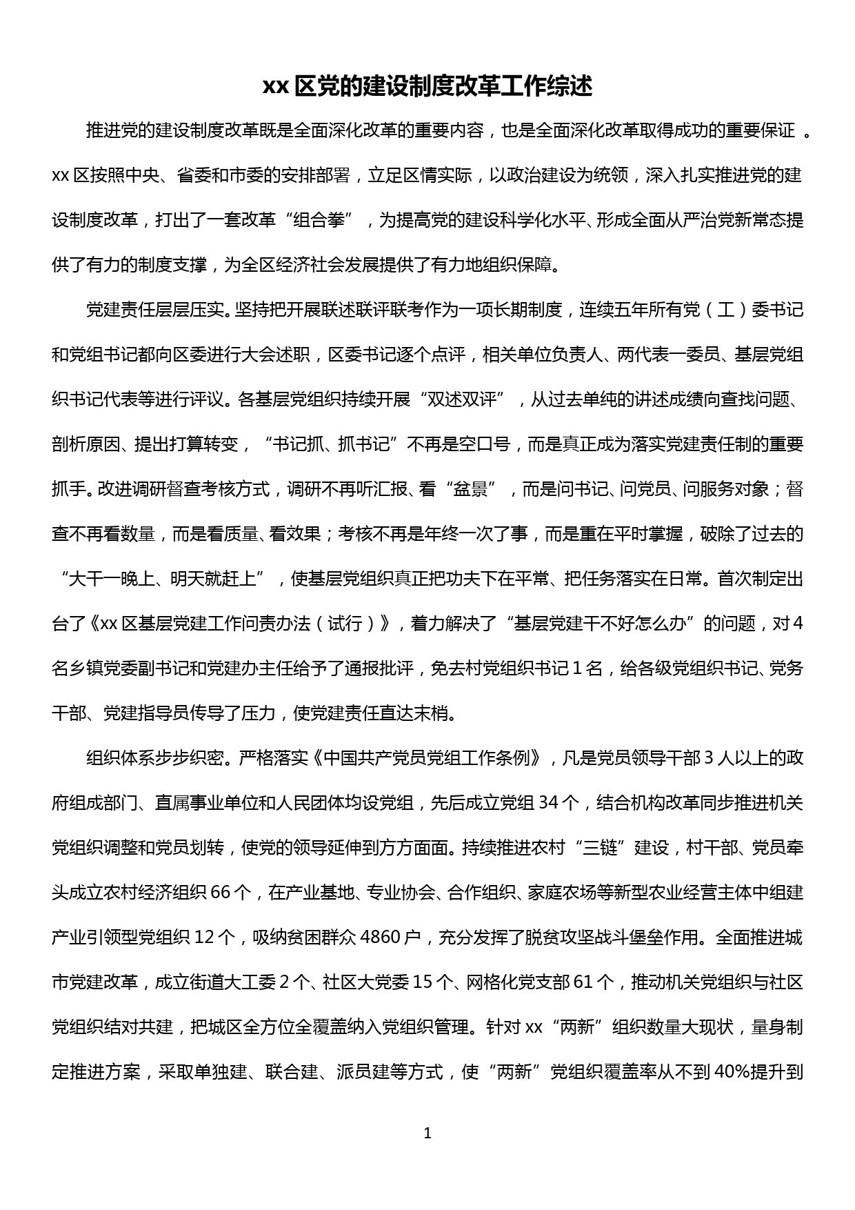 xx区党的建设制度改革工作综述_第1页