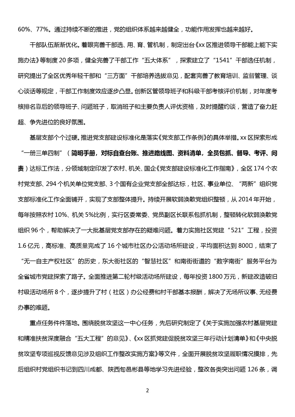 xx区党的建设制度改革工作综述_第2页