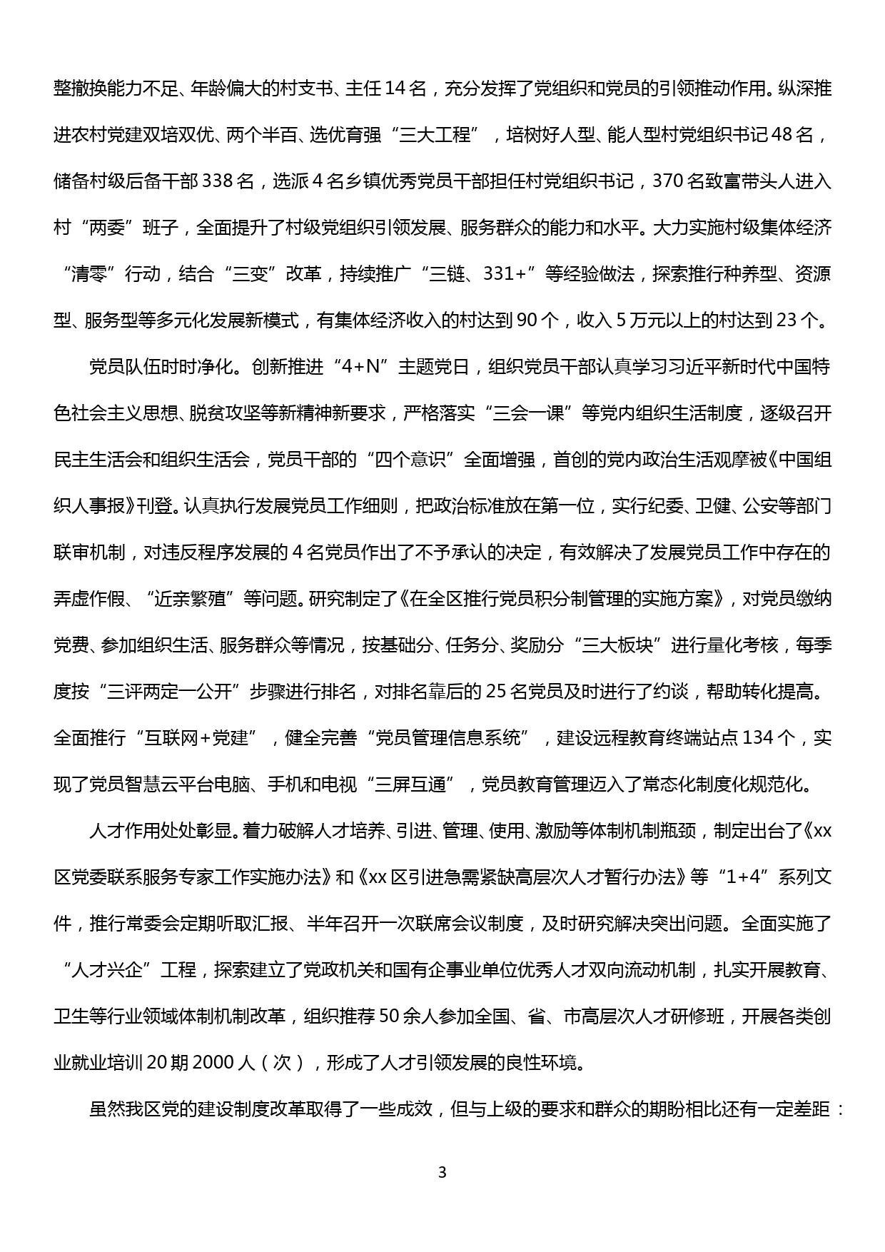 xx区党的建设制度改革工作综述_第3页