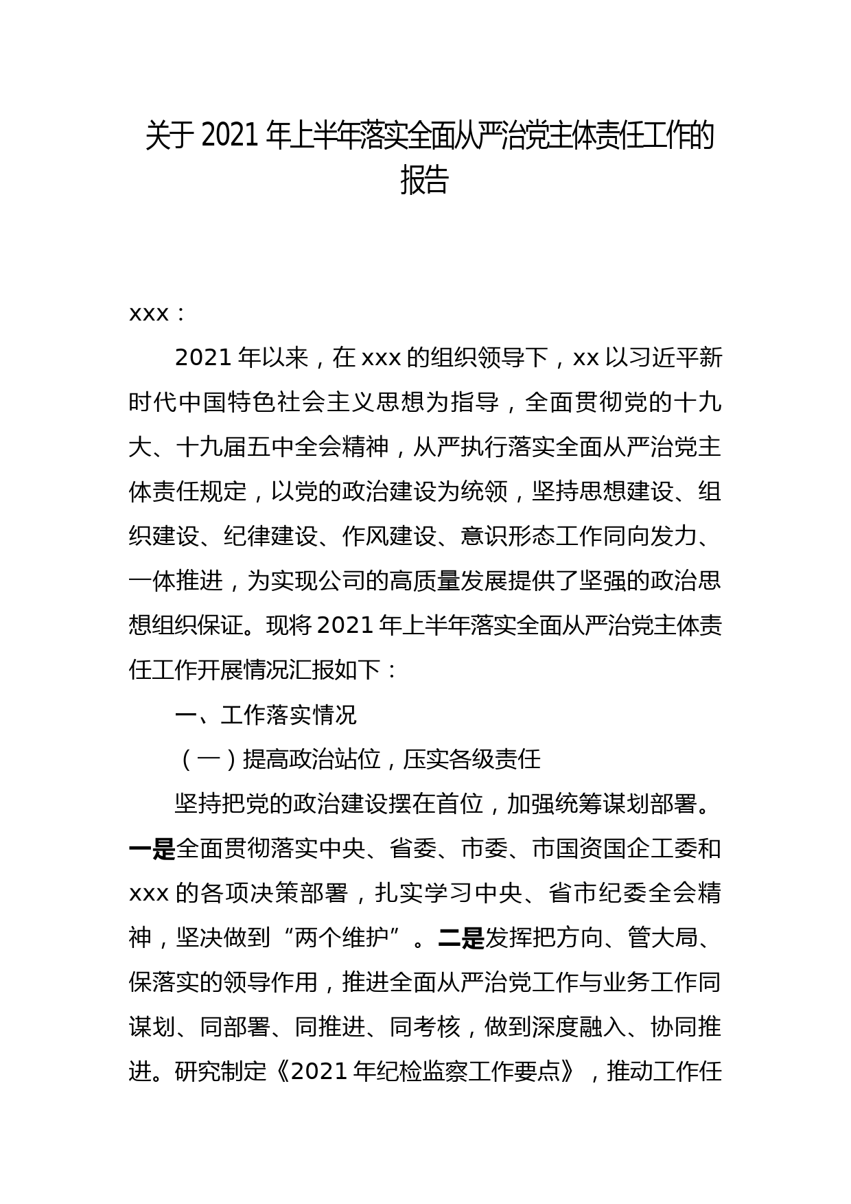 【21072604】关于2021年上半年落实全面从严治党主体责任工作的报告_第1页