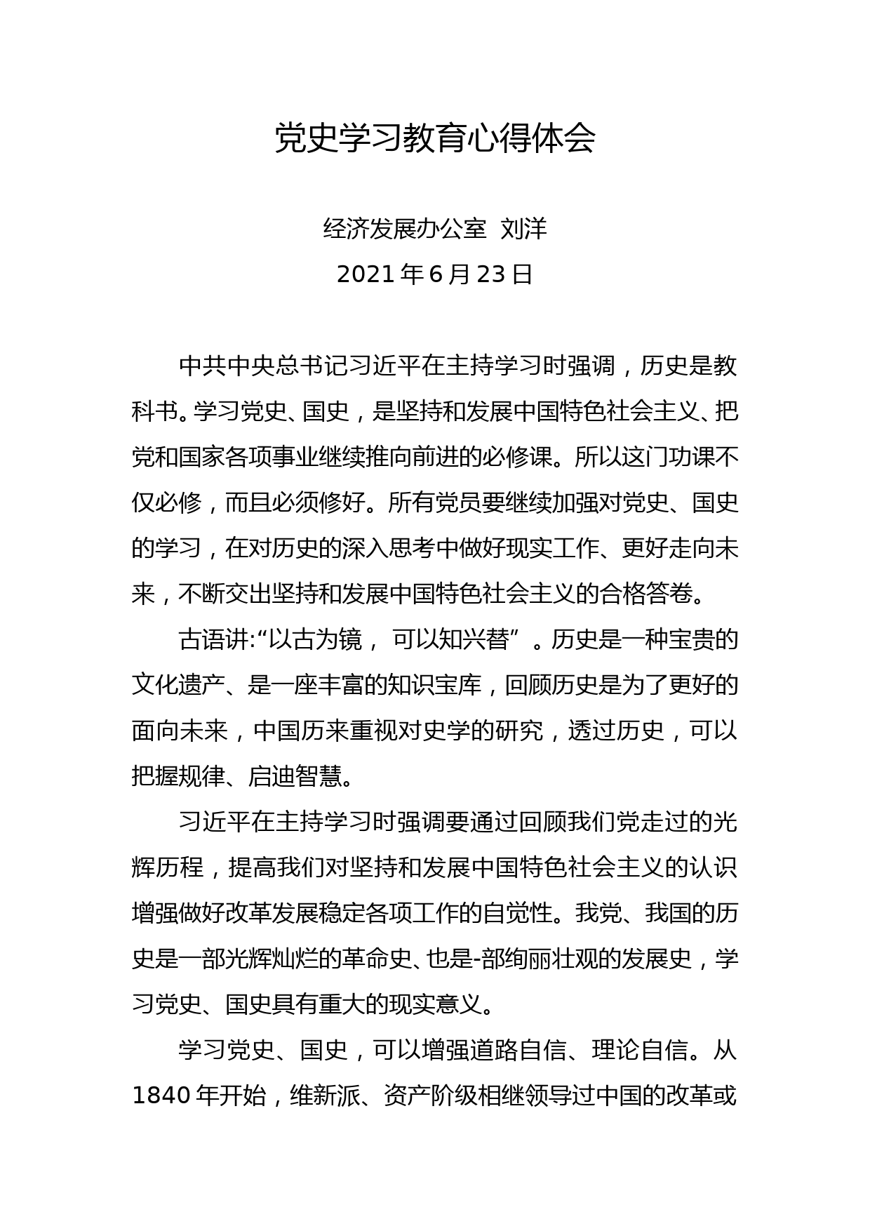 党史学习教育心得体会（2021.6.23）_第1页