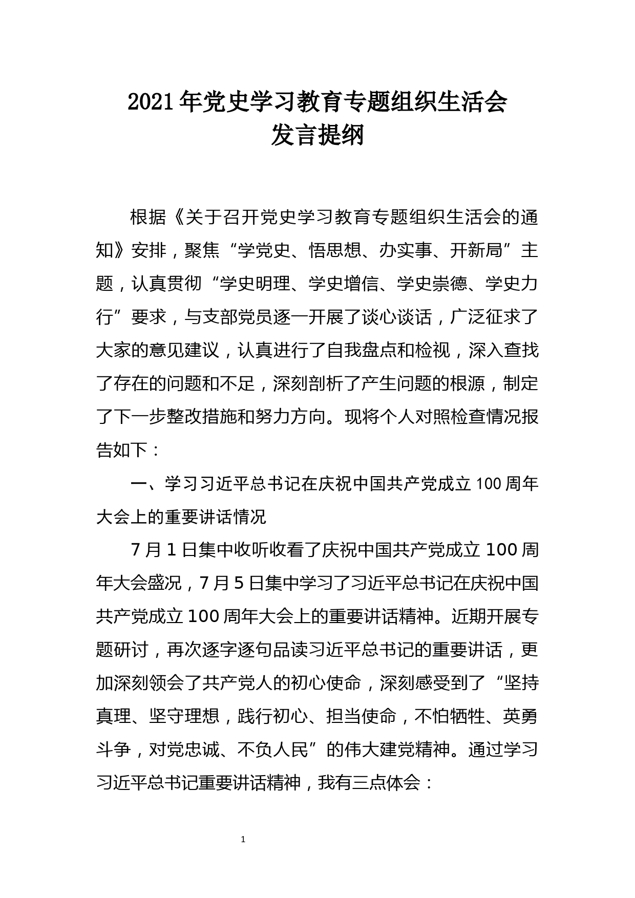 【21072603】2021年党史学习教育专题组织生活会发言提纲_第1页